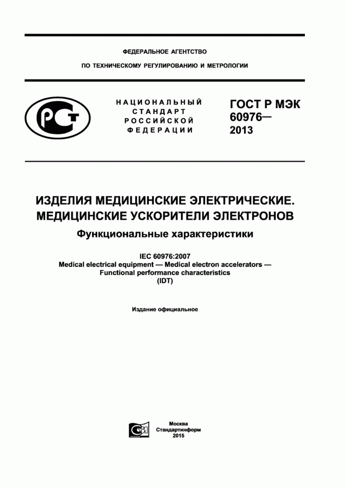 Обложка ГОСТ Р МЭК 60976-2013 Изделия медицинские электрические. Медицинские ускорители электронов. Функциональные характеристики