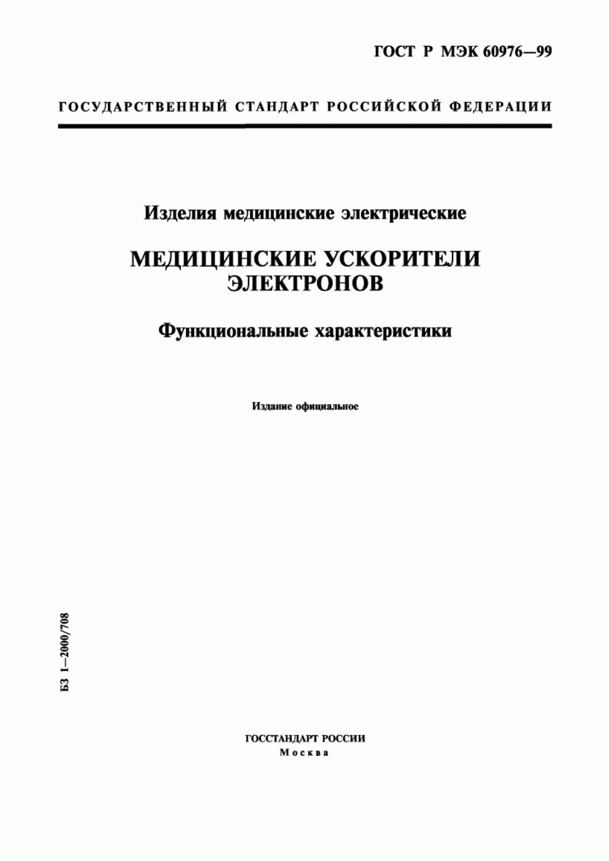 Обложка ГОСТ Р МЭК 60976-99 Изделия медицинские электрические. Медицинские ускорители электронов. Функциональные характеристики