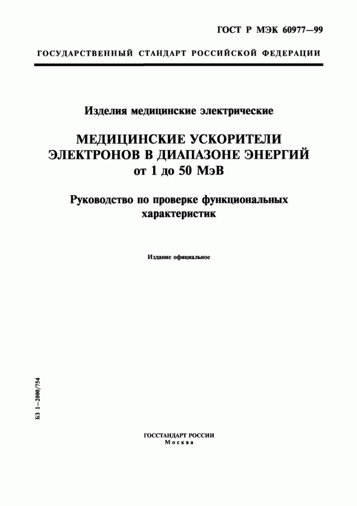 Обложка ГОСТ Р МЭК 60977-99 Изделия медицинские электрические. Медицинские ускорители электронов в диапазоне энергий от 1 до 50 МэВ. Руководство по проверке функциональных характеристик