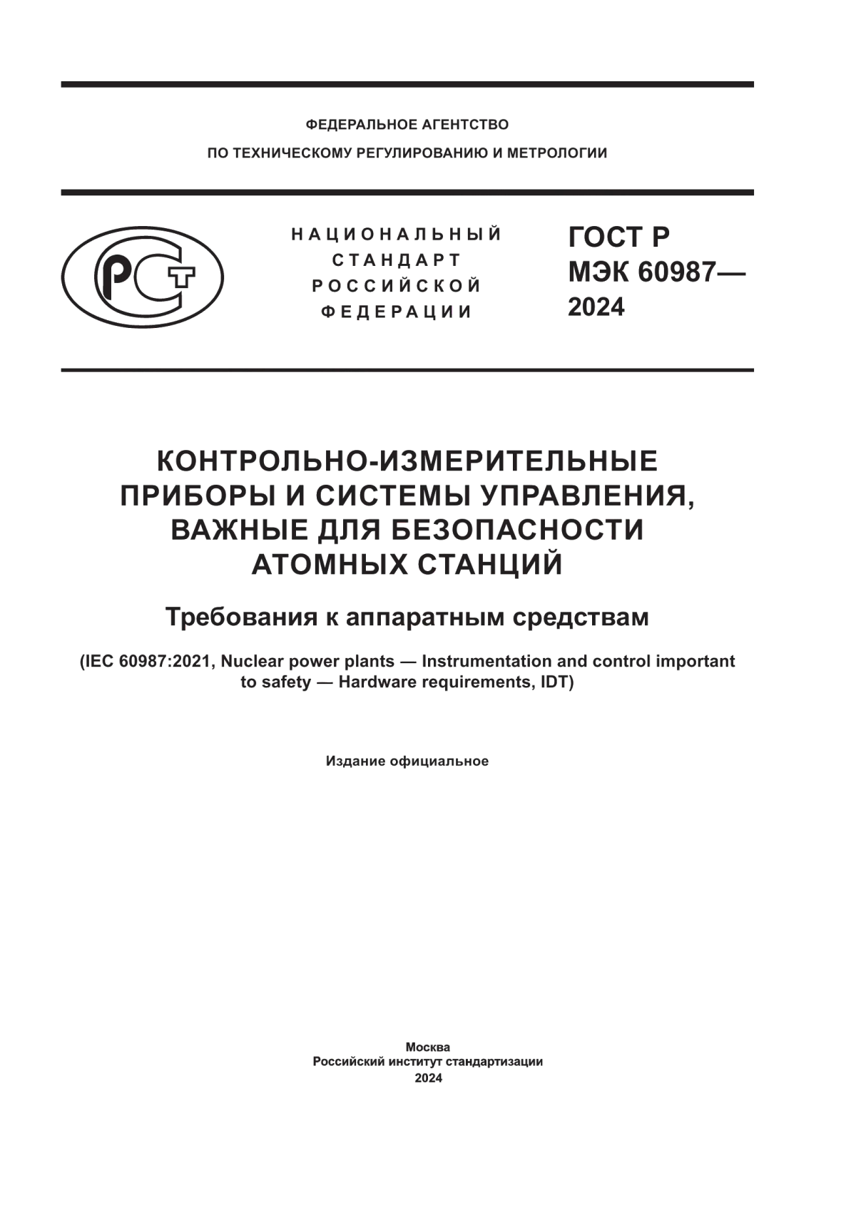 Обложка ГОСТ Р МЭК 60987-2024 Контрольно-измерительные приборы и системы управления, важные для безопасности атомных станций. Требования к аппаратным средствам