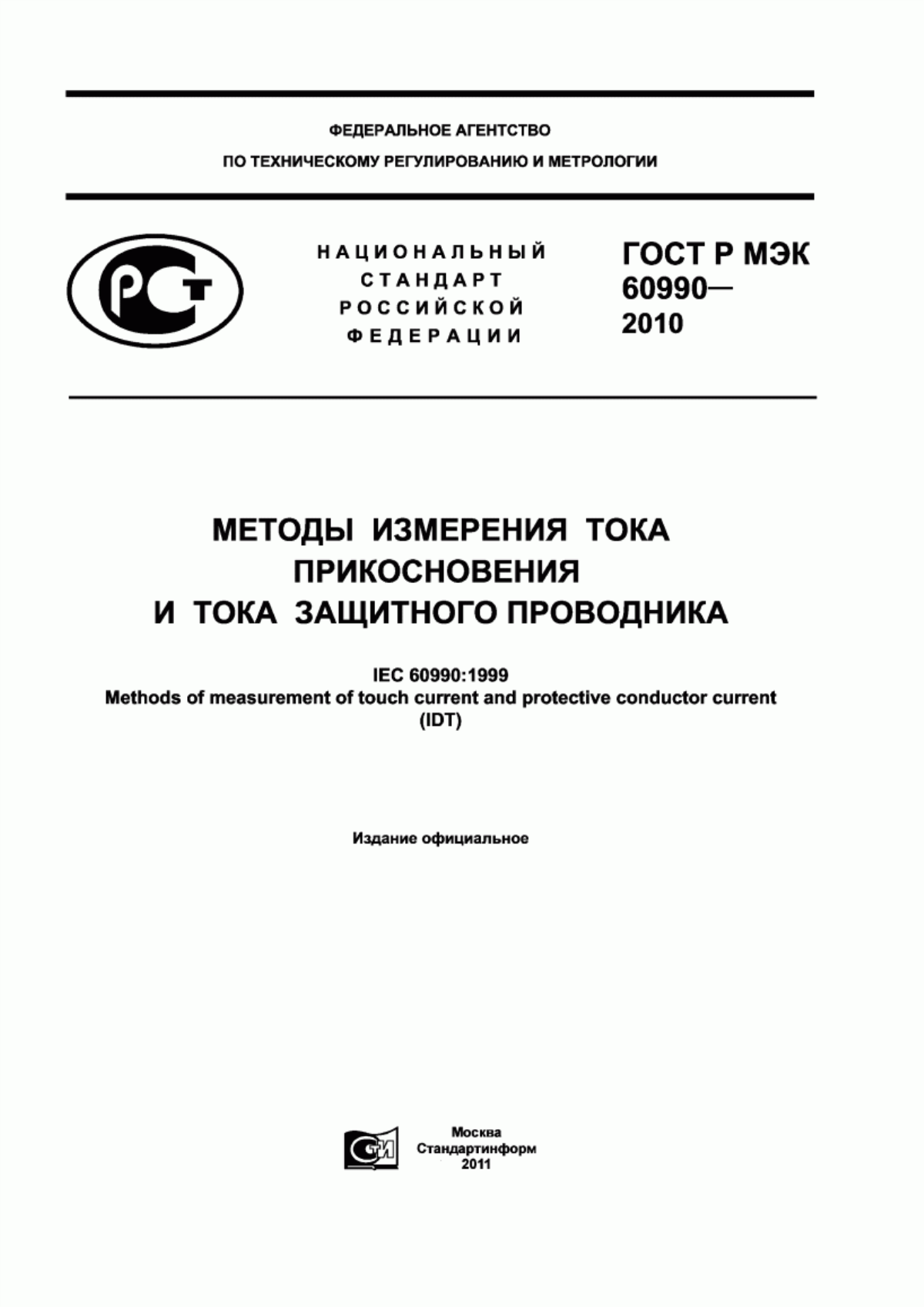 Обложка ГОСТ Р МЭК 60990-2010 Методы измерения тока прикосновения и тока защитного проводника