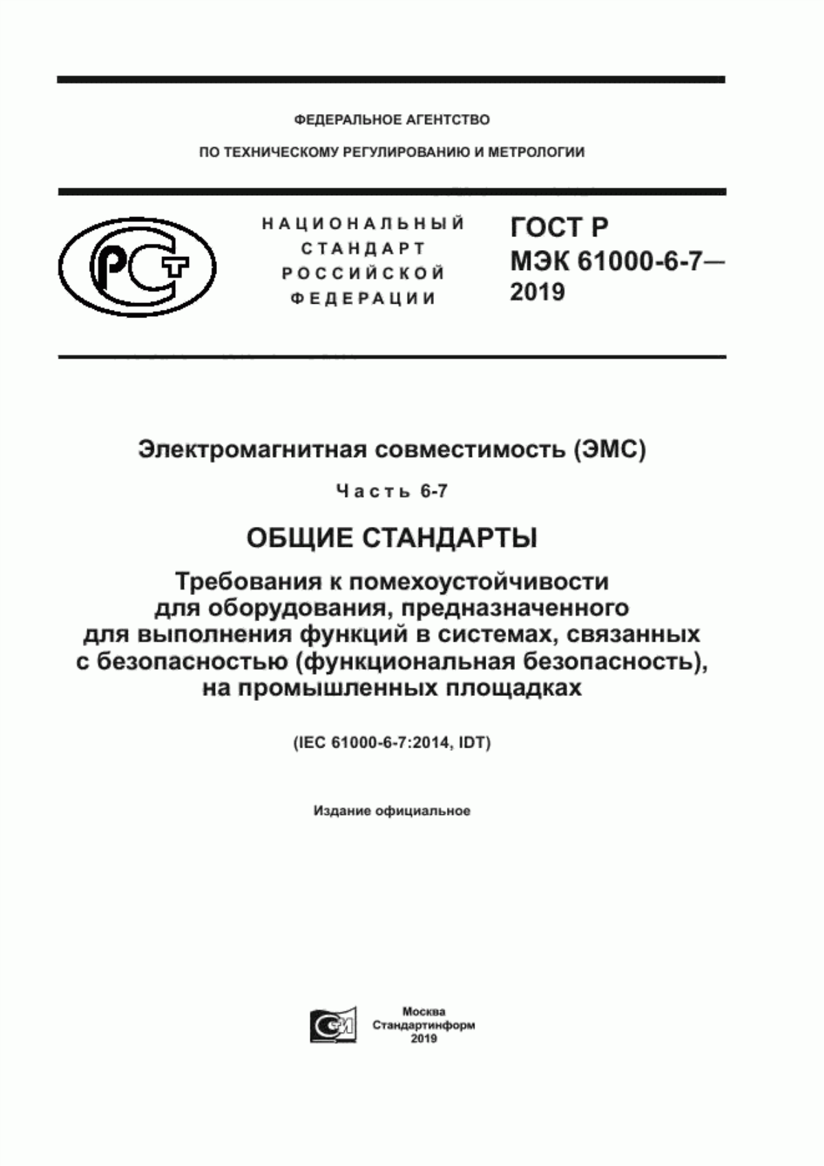 Обложка ГОСТ Р МЭК 61000-6-7-2019 Электромагнитная совместимость (ЭМС). Часть 6-7. Общие стандарты. Требования к помехоустойчивости для оборудования, предназначенного для выполнения функций в системах, связанных с безопасностью (функциональная безопасность), на промышленных площадках