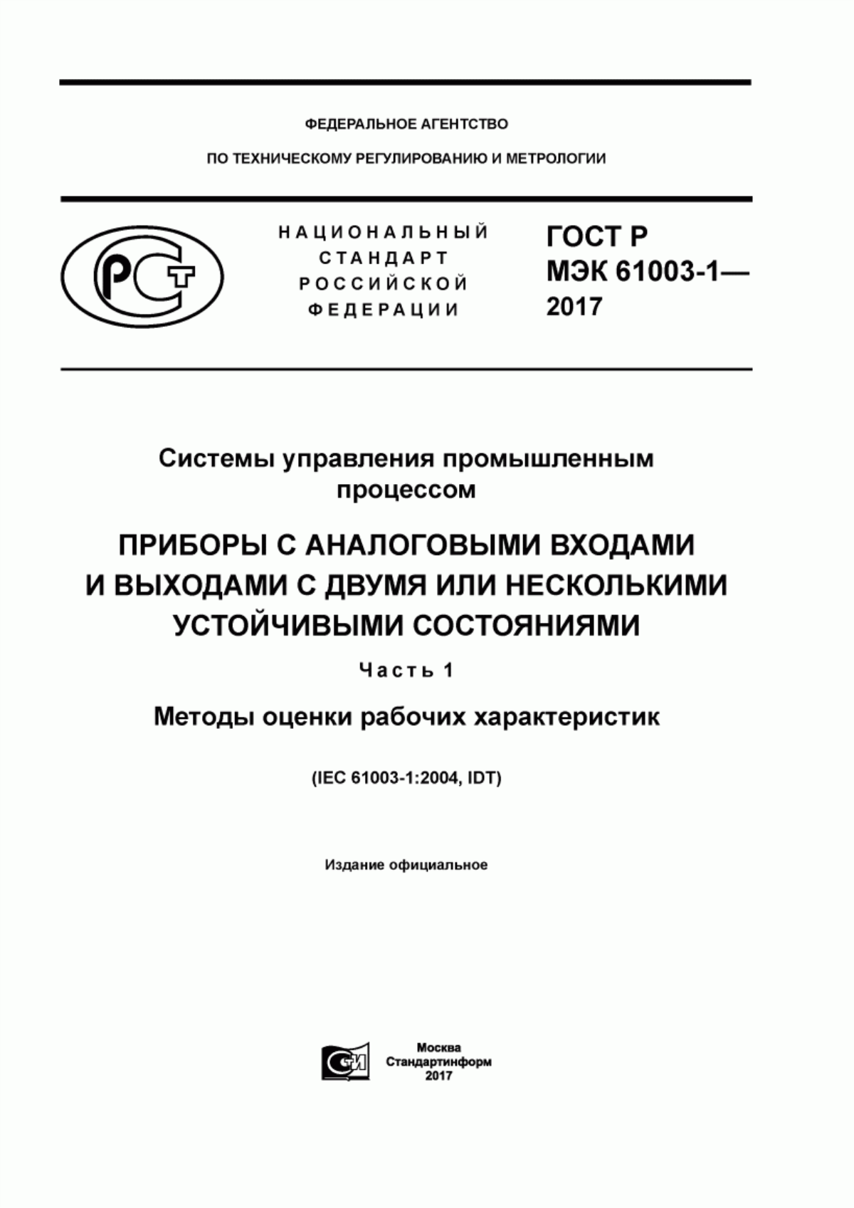 Обложка ГОСТ Р МЭК 61003-1-2017 Системы управления промышленным процессом. Приборы с аналоговыми входами и выходами с двумя или несколькими устойчивыми состояниями. Часть 1. Методы оценки рабочих характеристик