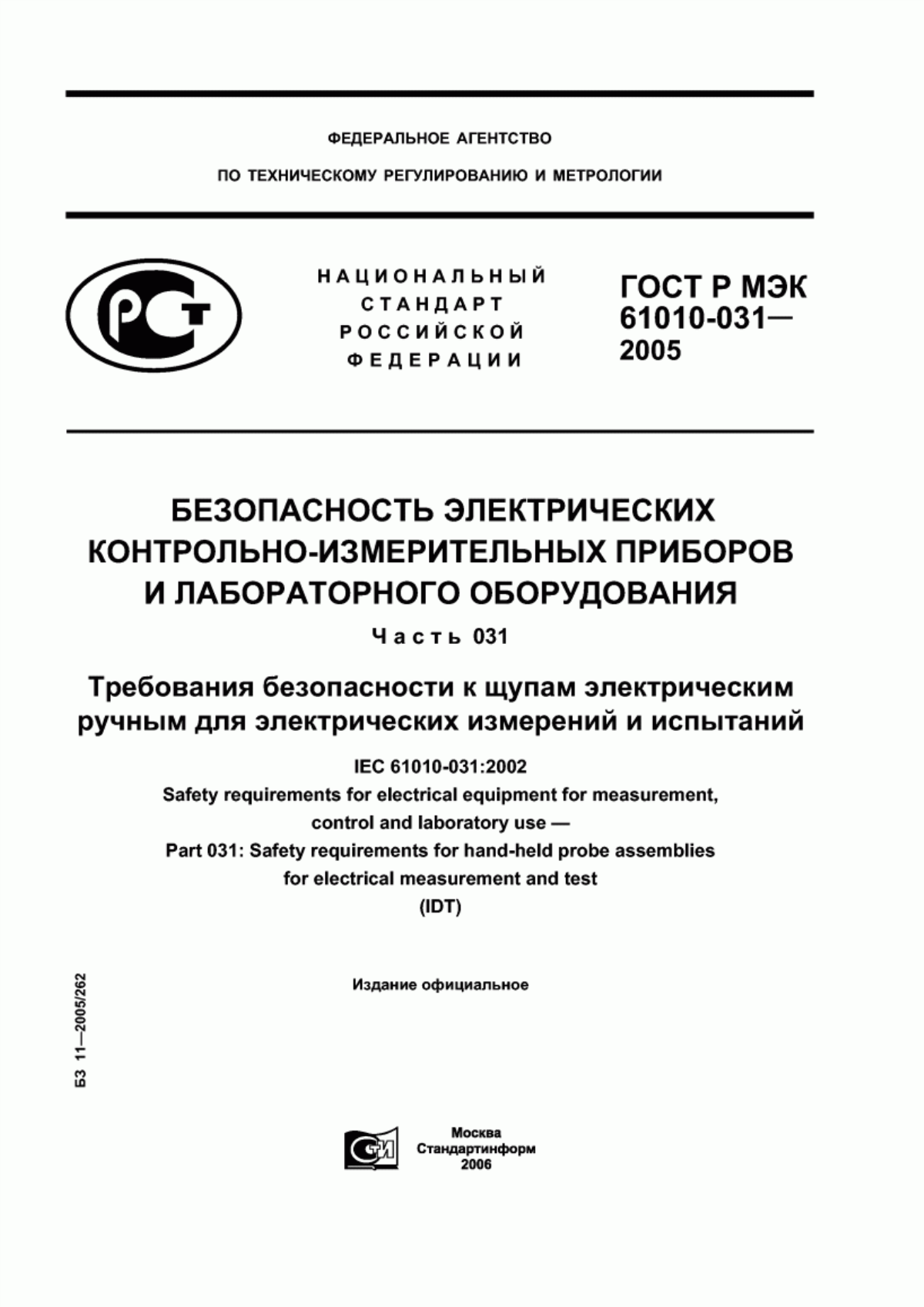 Обложка ГОСТ Р МЭК 61010-031-2005 Безопасность электрических контрольно-измерительных приборов и лабораторного оборудования. Часть 031. Требования безопасности к щупам электрическим ручным для электрических измерений и испытаний