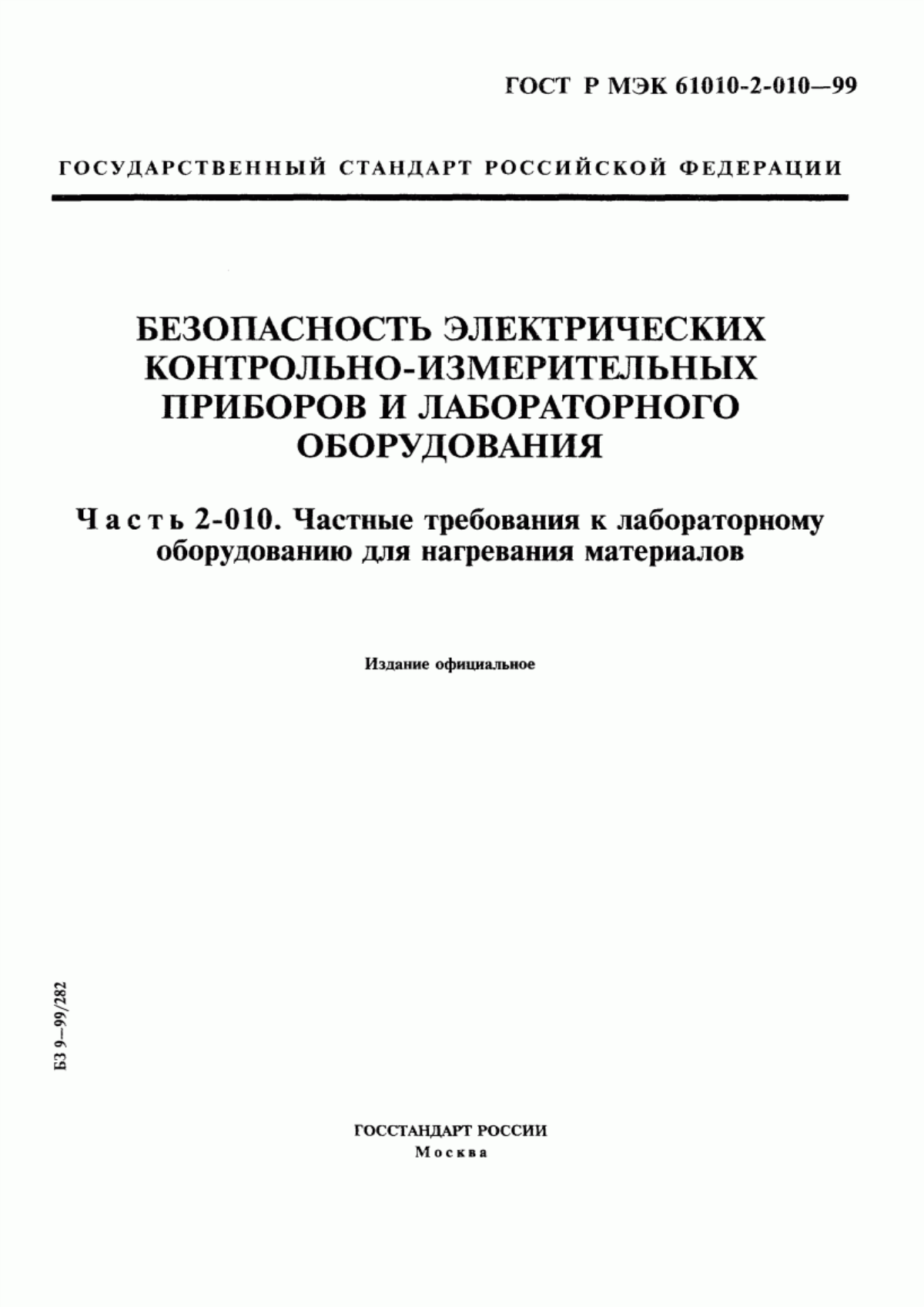 Обложка ГОСТ Р МЭК 61010-2-010-99 Безопасность электрических контрольно-измерительных приборов и лабораторного оборудования. Часть 2-010. Частные требования к лабораторному оборудованию для нагревания материалов