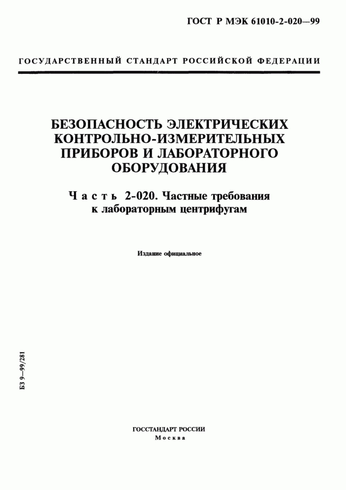 Обложка ГОСТ Р МЭК 61010-2-020-99 Безопасность электрических контрольно-измерительных приборов и лабораторного оборудования. Часть 2-020. Частные требования к лабораторным центрифугам