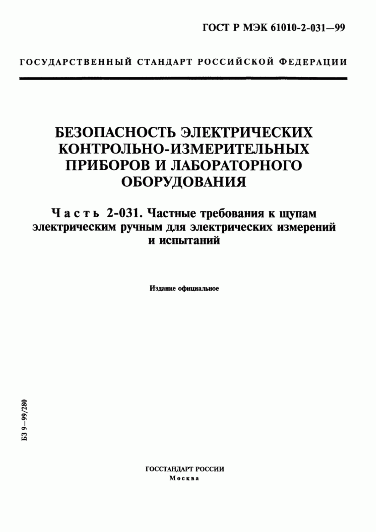 Обложка ГОСТ Р МЭК 61010-2-031-99 Безопасность электрических контрольно-измерительных приборов и лабораторного оборудования. Часть 2-031. Частные требования к щупам электрическим ручным для электрических измерений и испытаний