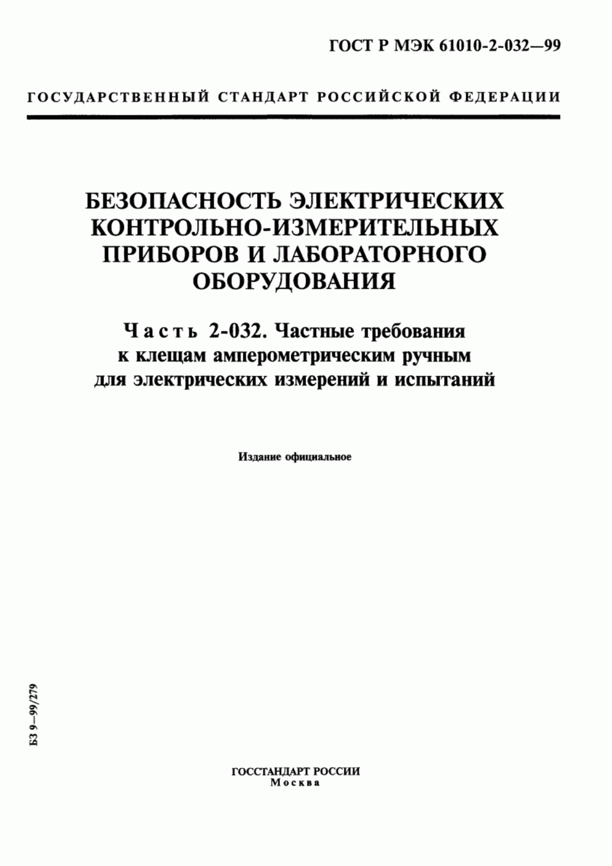 Обложка ГОСТ Р МЭК 61010-2-032-99 Безопасность электрических контрольно-измерительных приборов и лабораторного оборудования. Часть 2-032. Частные требования к клещам амперометрическим ручным для электрических измерений и испытаний