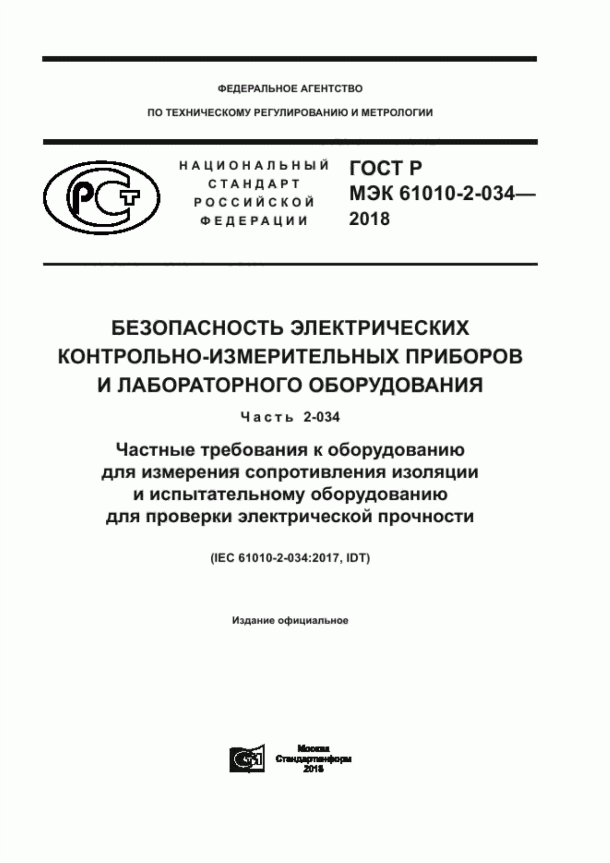 Обложка ГОСТ Р МЭК 61010-2-034-2018 Безопасность электрических контрольно-измерительных приборов и лабораторного оборудования. Часть 2-034. Частные требования к оборудованию для измерения сопротивления изоляции и испытательному оборудованию для проверки электрической прочности