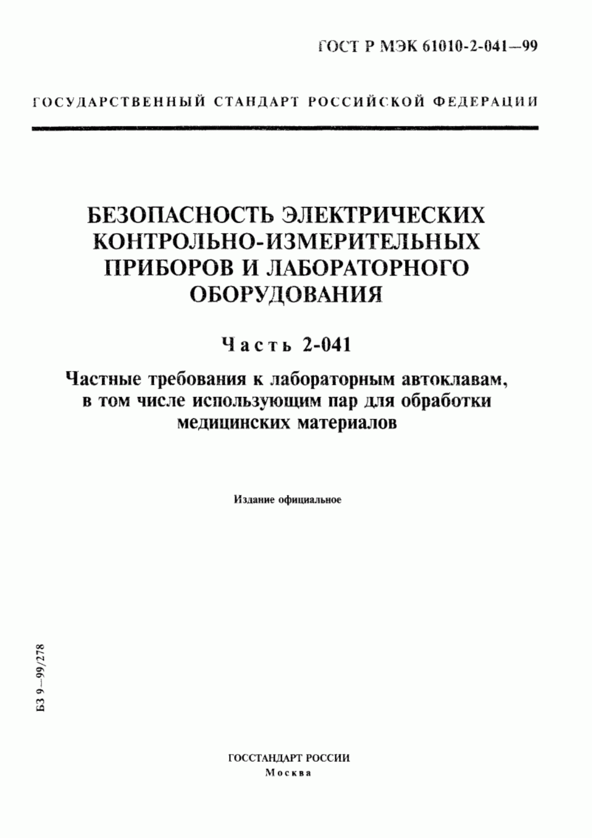 Обложка ГОСТ Р МЭК 61010-2-041-99 Безопасность электрических контрольно-измерительных приборов и лабораторного оборудования. Часть 2-041. Частные требования к лабораторным автоклавам, в том числе использующим пар для обработки медицинских материалов