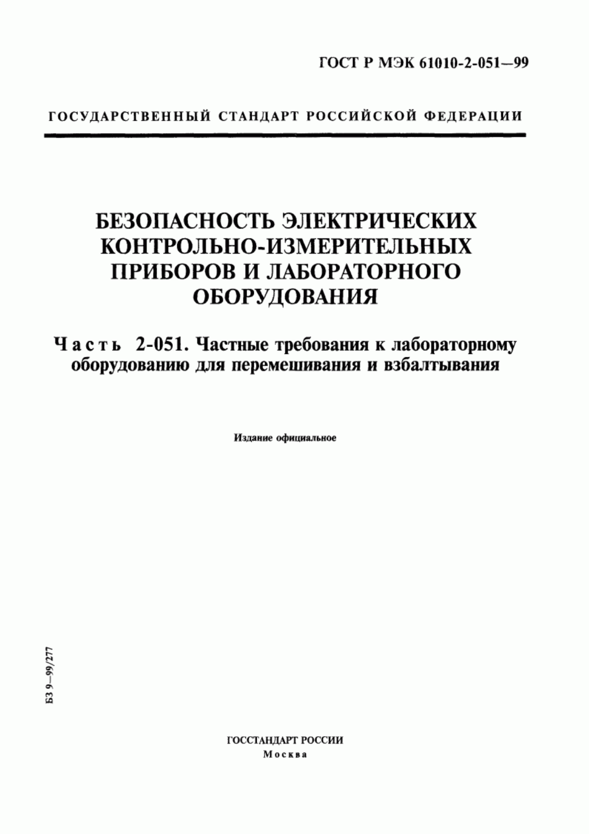 Обложка ГОСТ Р МЭК 61010-2-051-99 Безопасность электрических контрольно-измерительных приборов и лабораторного оборудования. Часть 2-051. Частные требования к лабораторному оборудованию для перемешивания и взбалтывания