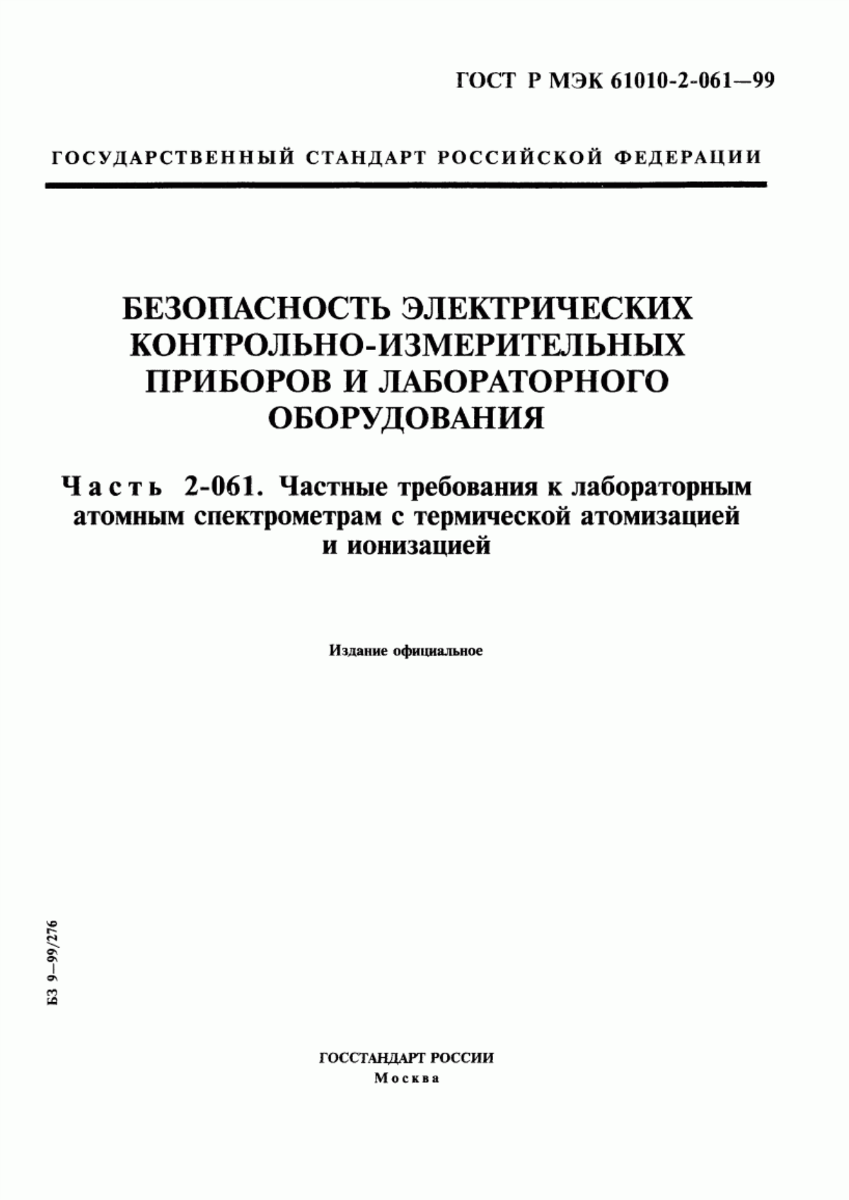 Обложка ГОСТ Р МЭК 61010-2-061-99 Безопасность электрических контрольно-измерительных приборов и лабораторного оборудования. Часть 2-061. Частные требования к лабораторным атомным спектрометрам с термической атомизацией и ионизацией