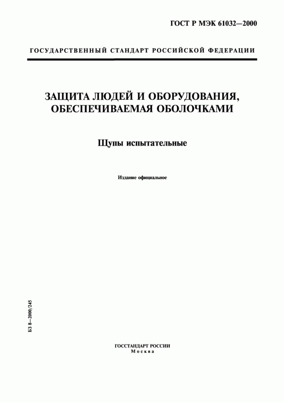 Обложка ГОСТ Р МЭК 61032-2000 Защита людей и оборудования, обеспечиваемая оболочками. Щупы испытательные