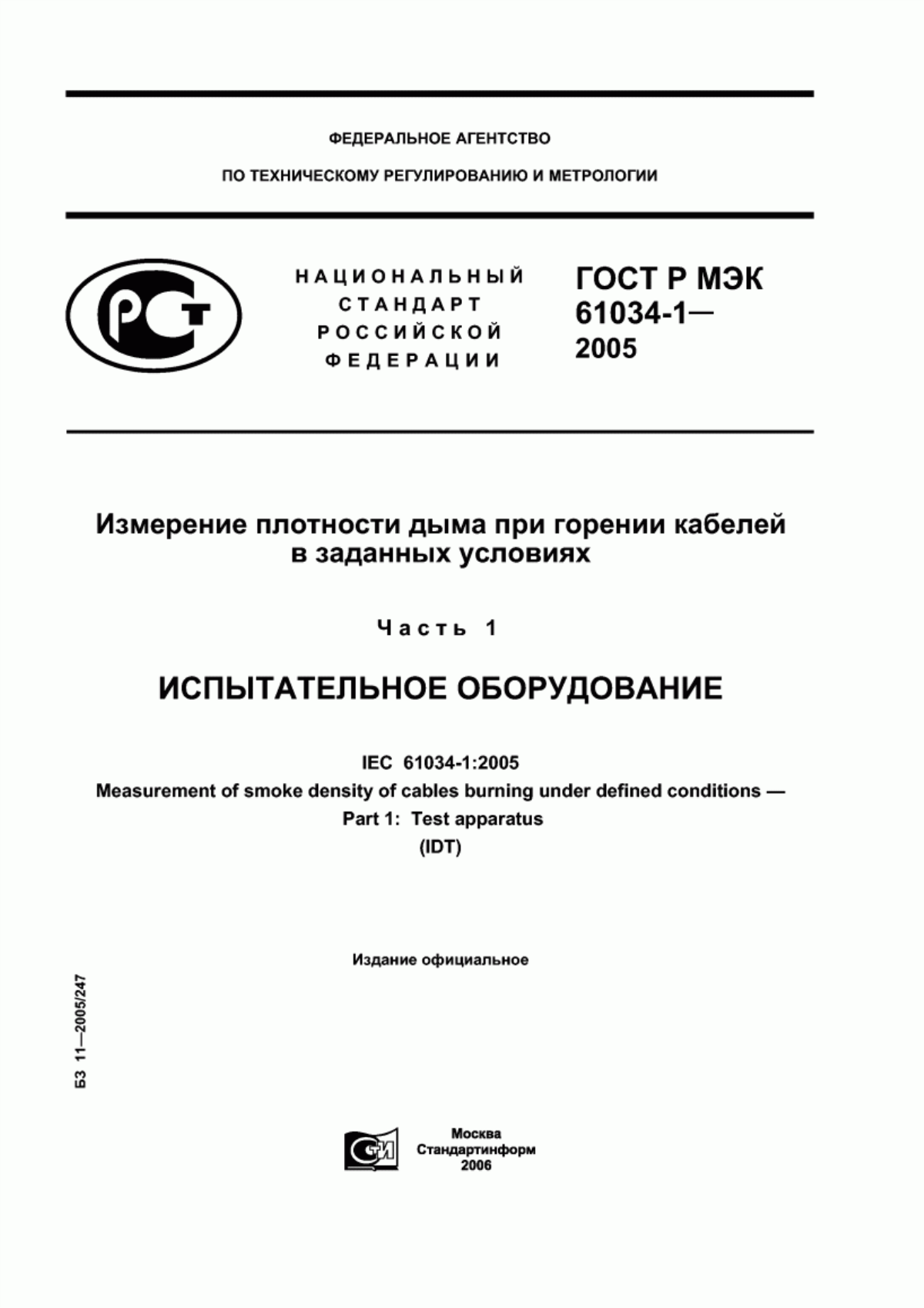 Обложка ГОСТ Р МЭК 61034-1-2005 Измерение плотности дыма при горении кабелей в заданных условиях. Часть 1. Испытательное оборудование