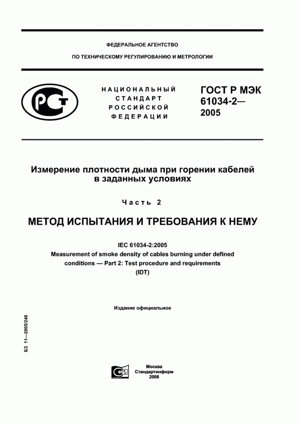 Обложка ГОСТ Р МЭК 61034-2-2005 Измерение плотности дыма при горении кабелей в заданных условиях. Часть 2. Метод испытания и требования к нему