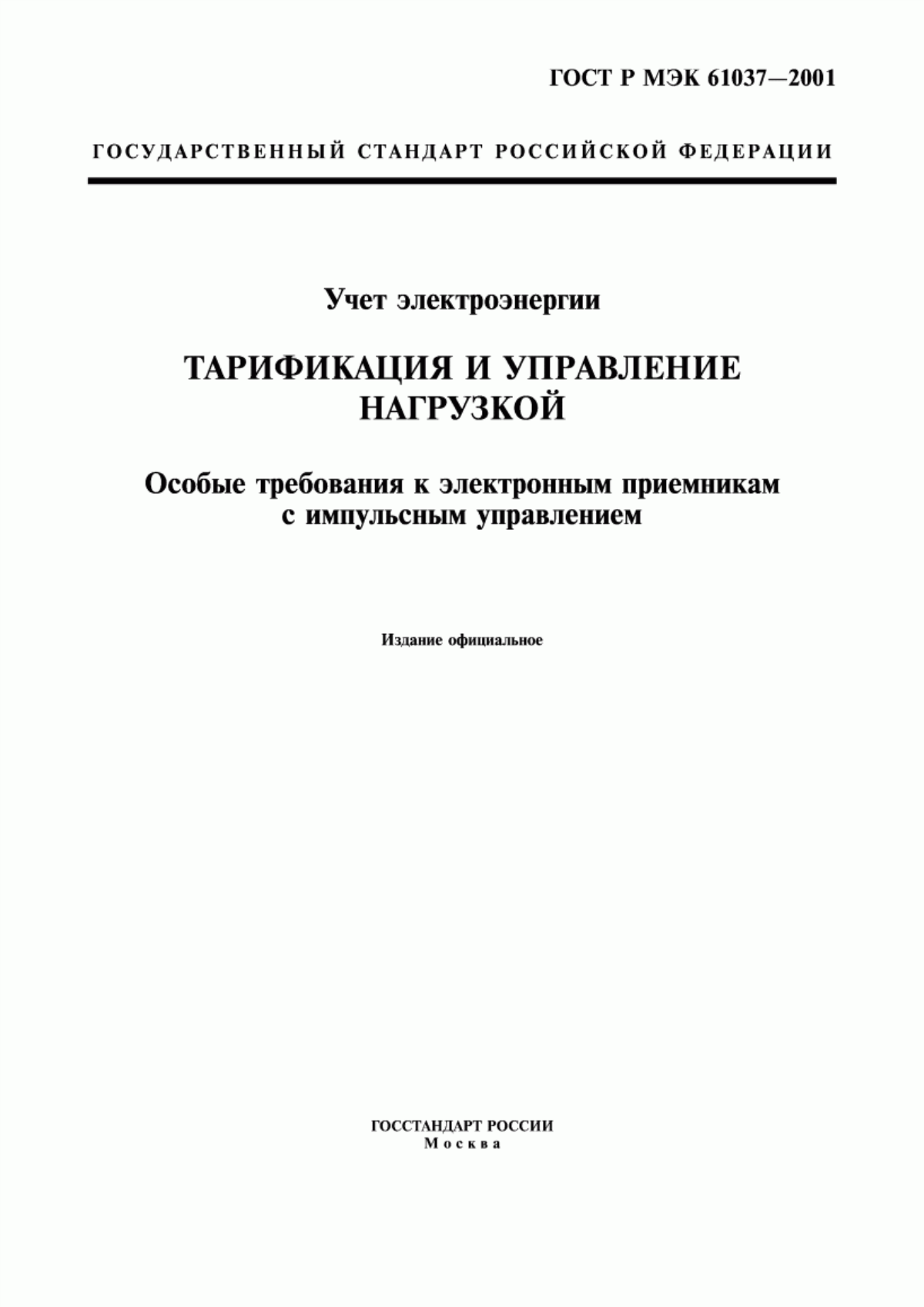 Обложка ГОСТ Р МЭК 61037-2001 Учет электроэнергии. Тарификация и управление нагрузкой. Особые требования к электронным приемникам с импульсным управлением