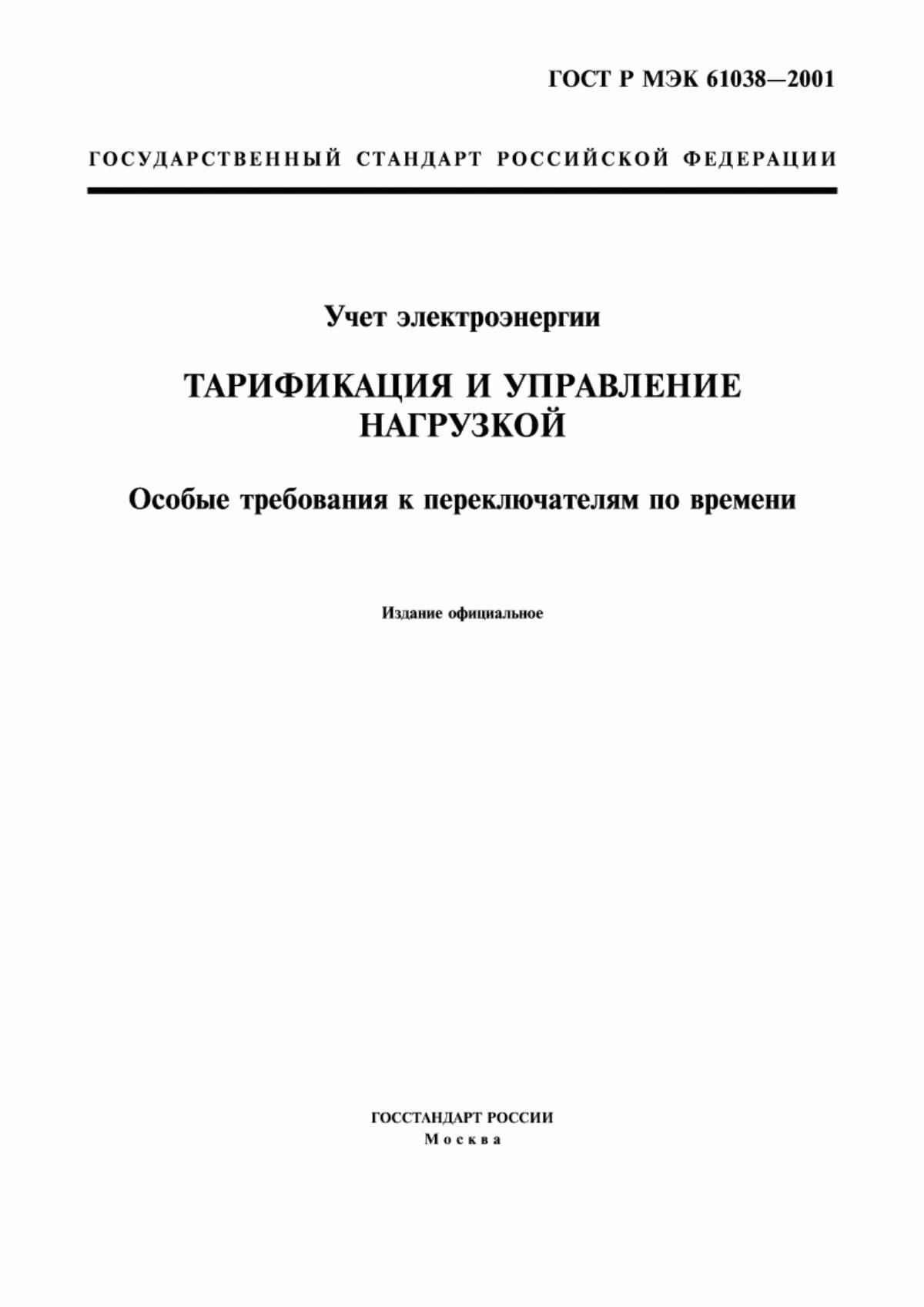 Обложка ГОСТ Р МЭК 61038-2001 Учет электроэнергии. Тарификация и управление нагрузкой. Особые требования к переключателям по времени