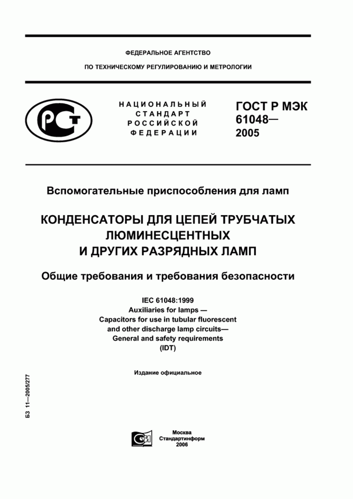 Обложка ГОСТ Р МЭК 61048-2005 Вспомогательные приспособления для ламп. Конденсаторы для цепей трубчатых люминесцентных и других разрядных ламп. Общие требования и требования безопасности