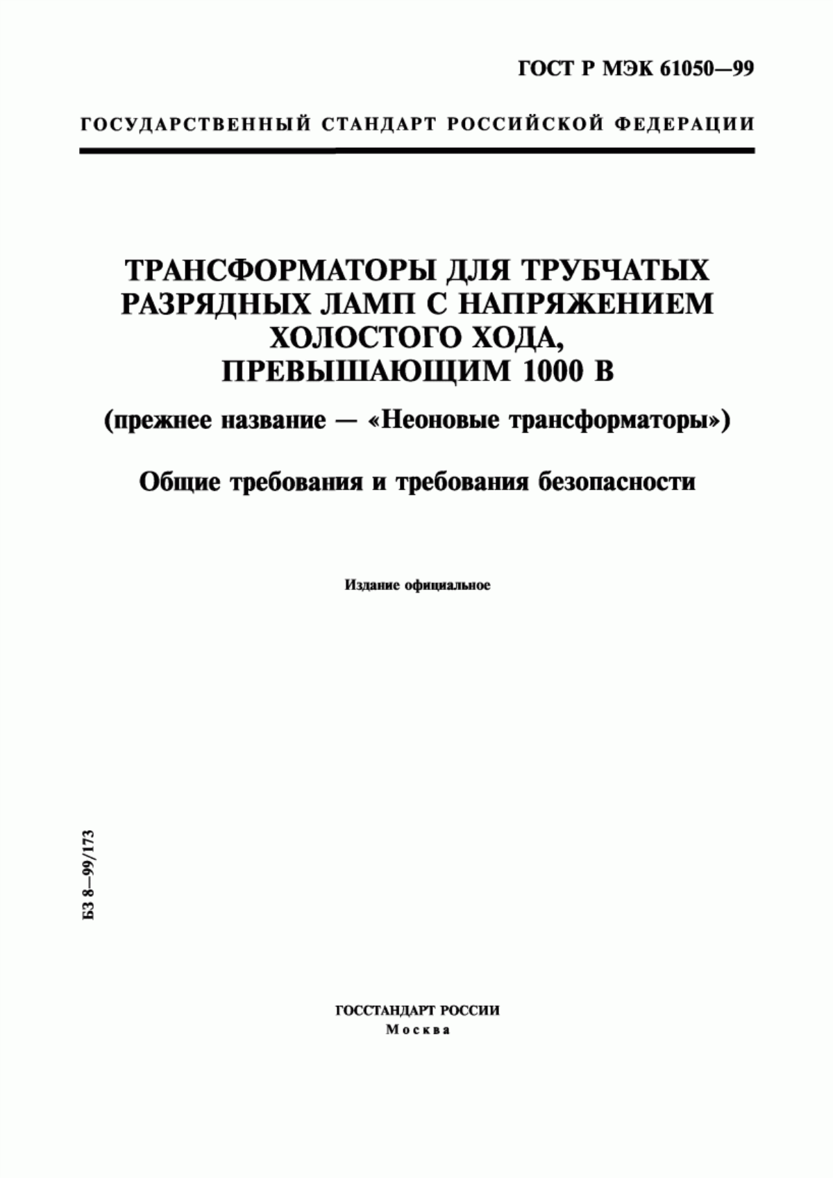 Обложка ГОСТ Р МЭК 61050-99 Трансформаторы для трубчатых разрядных ламп с напряжением холостого хода, превышающим 1000 В (прежнее название - 