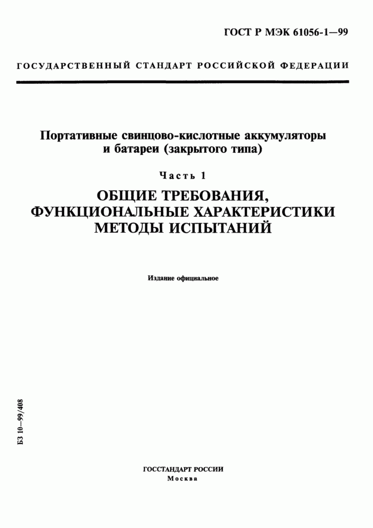 Обложка ГОСТ Р МЭК 61056-1-99 Портативные свинцово-кислотные аккумуляторы и батареи (закрытого типа). Часть 1. Общие требования, функциональные характеристики. Методы испытаний