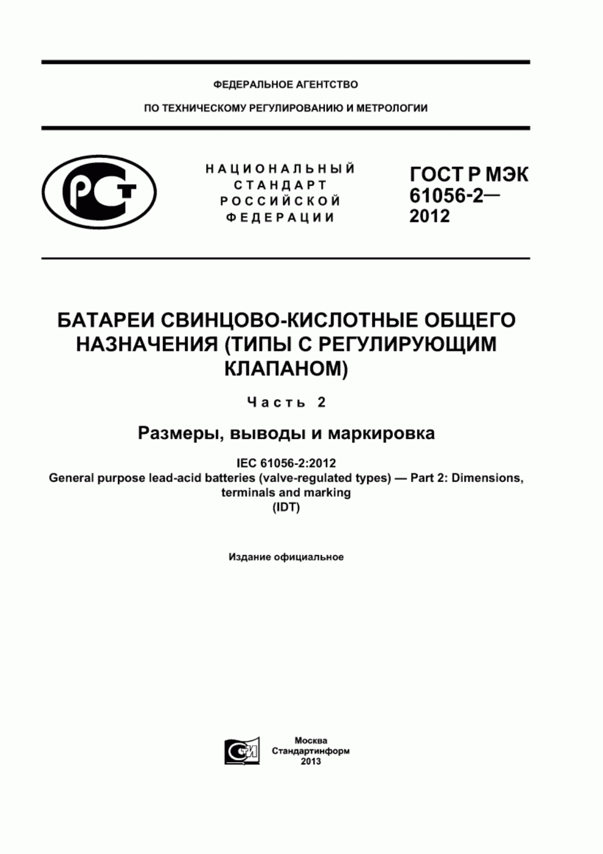 Обложка ГОСТ Р МЭК 61056-2-2012 Батареи свинцово-кислотные общего назначения (типы с регулирующим клапаном). Часть 2. Размеры, выводы и маркировка