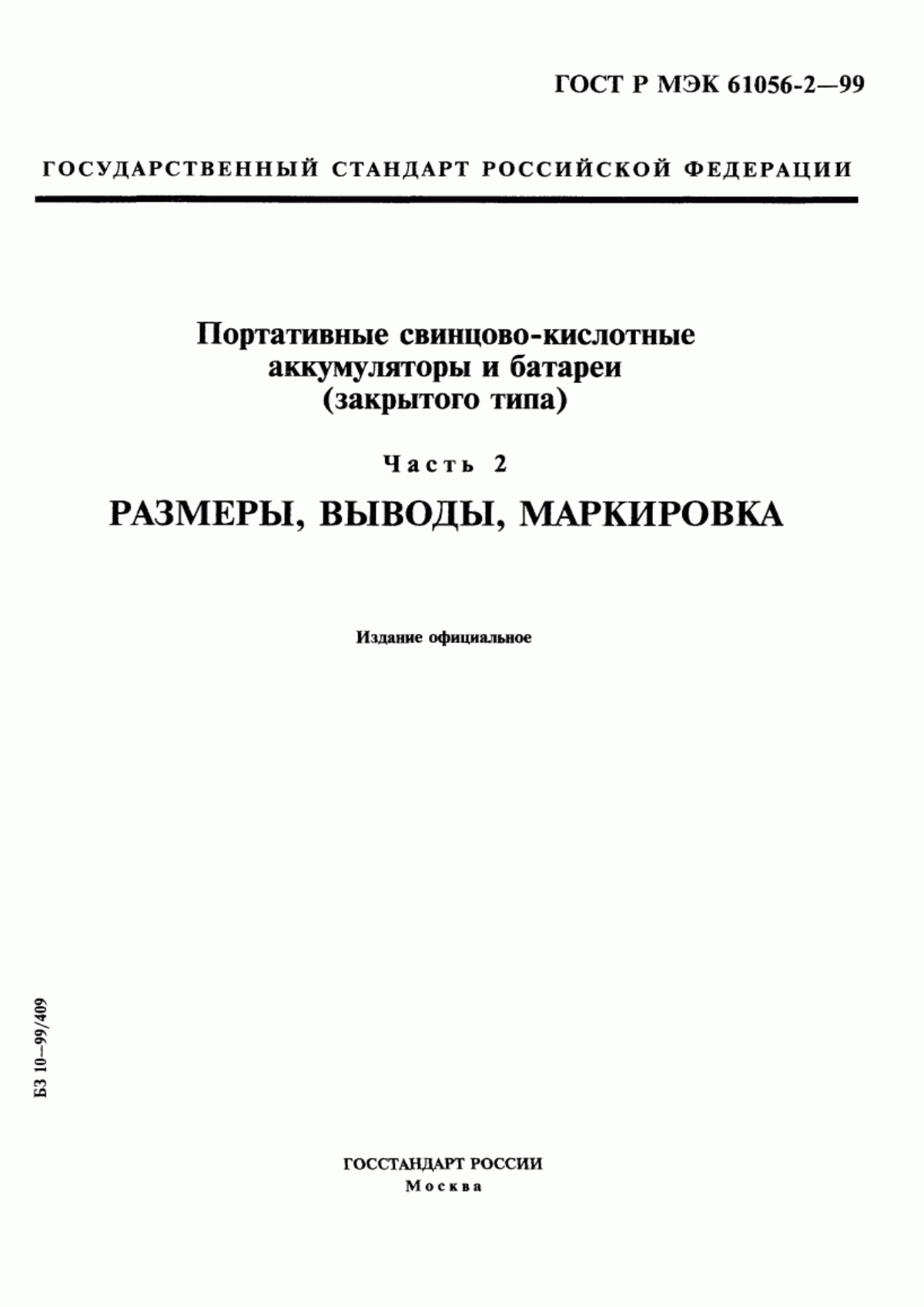 Обложка ГОСТ Р МЭК 61056-2-99 Портативные свинцово-кислотные аккумуляторы и батареи (закрытого типа). Часть 2. Размеры, выводы, маркировка