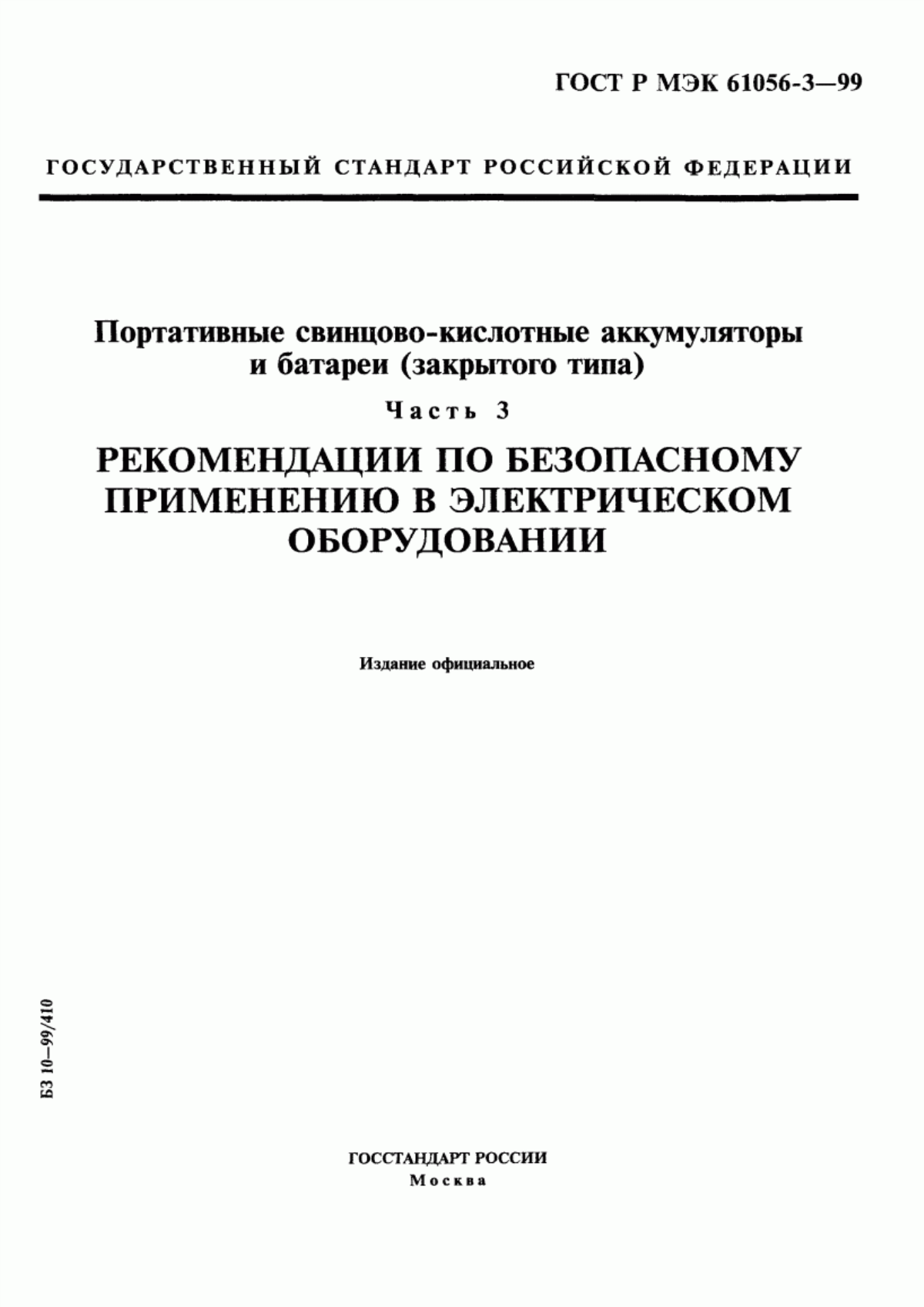 Обложка ГОСТ Р МЭК 61056-3-99 Портативные свинцово-кислотные аккумуляторы и батареи (закрытого типа). Часть 3. Рекомендации по безопасному применению в электрическом оборудовании