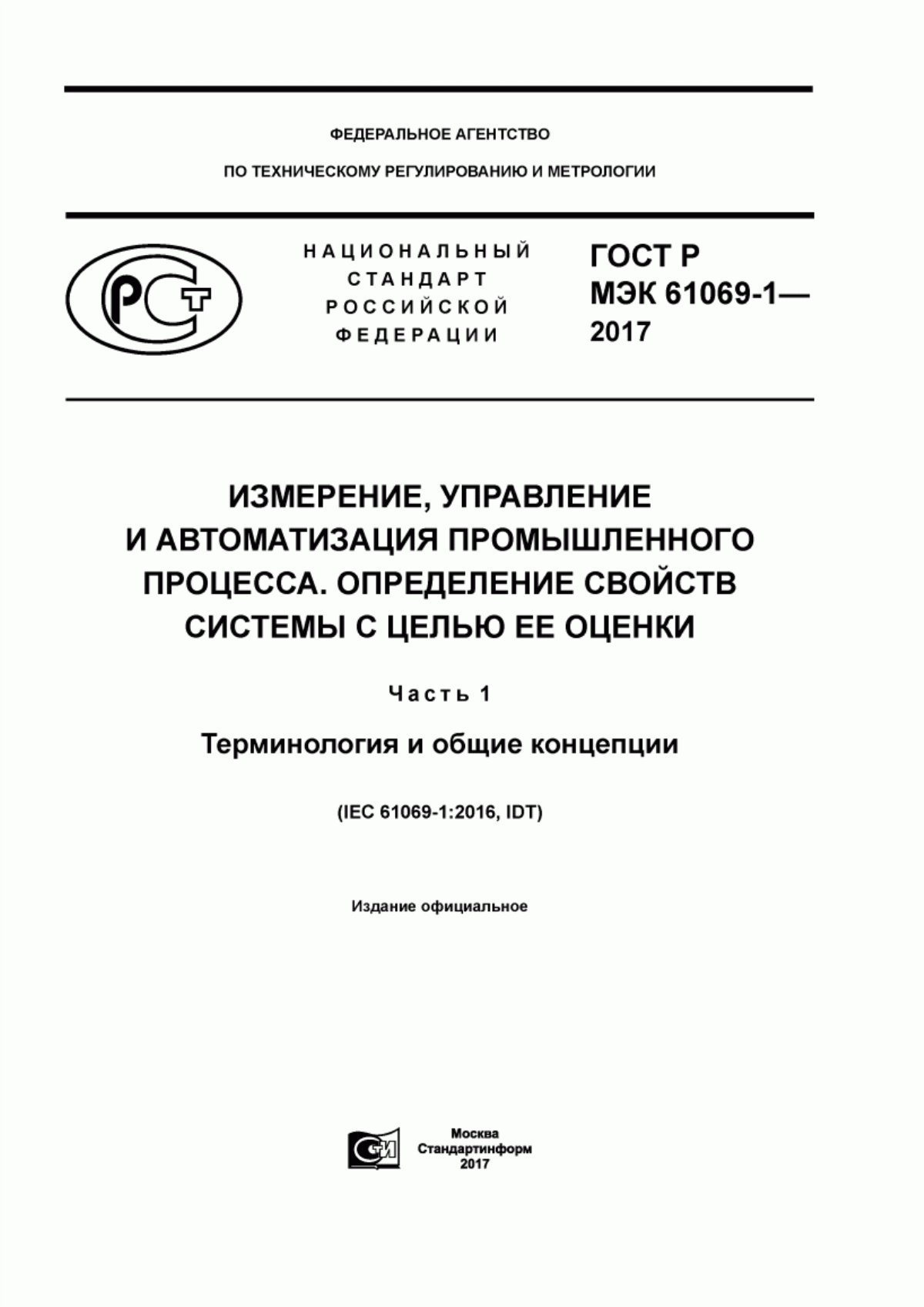 Обложка ГОСТ Р МЭК 61069-1-2017 Измерение, управление и автоматизация промышленного процесса. Определение свойств системы с целью ее оценки. Часть 1. Терминология и общие концепции