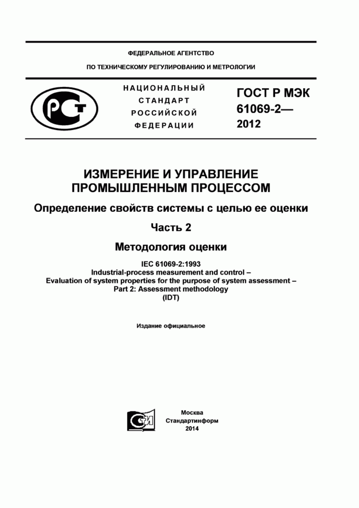 Обложка ГОСТ Р МЭК 61069-2-2012 Измерение и управление промышленным процессом. Определение свойств системы с целью ее оценки. Часть 2. Методология оценки