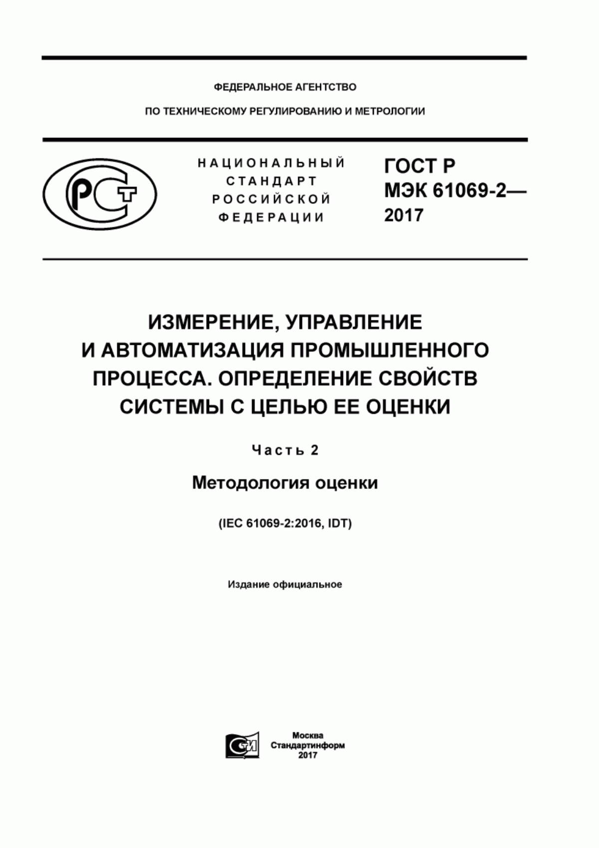 Обложка ГОСТ Р МЭК 61069-2-2017 Измерение, управление и автоматизация промышленного процесса. Определение свойств системы с целью ее оценки. Часть 2. Методология оценки