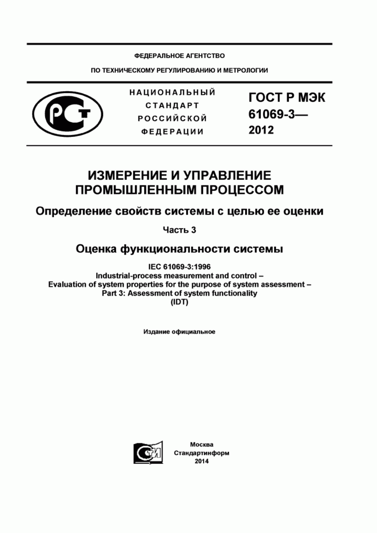 Обложка ГОСТ Р МЭК 61069-3-2012 Измерение и управление промышленным процессом. Определение свойств системы с целью ее оценки. Часть 3. Оценка функциональности системы