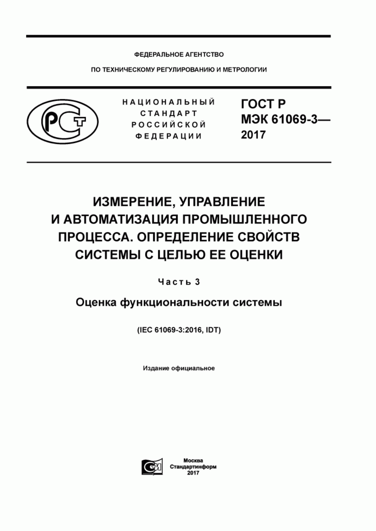 Обложка ГОСТ Р МЭК 61069-3-2017 Измерение, управление и автоматизация промышленного процесса. Определение свойств системы с целью ее оценки. Часть 3. Оценка функциональности системы