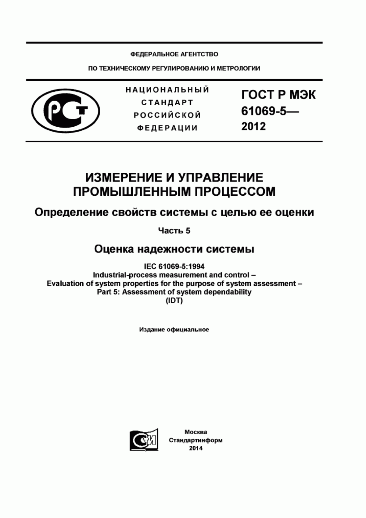 Обложка ГОСТ Р МЭК 61069-5-2012 Измерение и управление промышленным процессом. Определение свойств системы с целью ее оценки. Часть 5. Оценка надежности системы