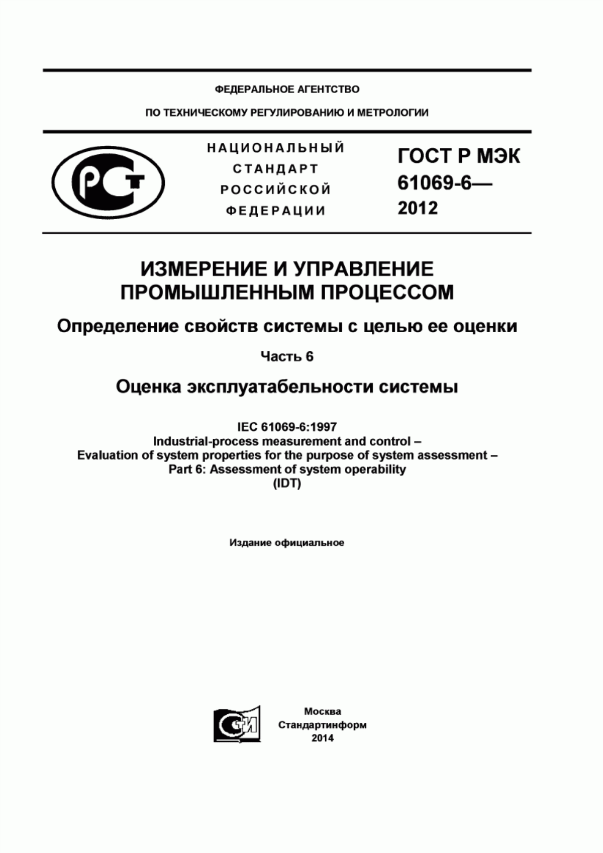 Обложка ГОСТ Р МЭК 61069-6-2012 Измерение и управление промышленным процессом. Определение свойств системы с целью ее оценки. Часть 6. Оценка эксплуатабельности системы