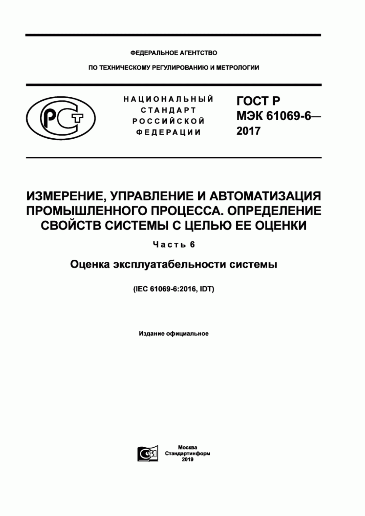 Обложка ГОСТ Р МЭК 61069-6-2017 Измерение, управление и автоматизация промышленного процесса. Определение свойств системы с целью ее оценки. Часть 6. Оценка эксплуатабельности системы