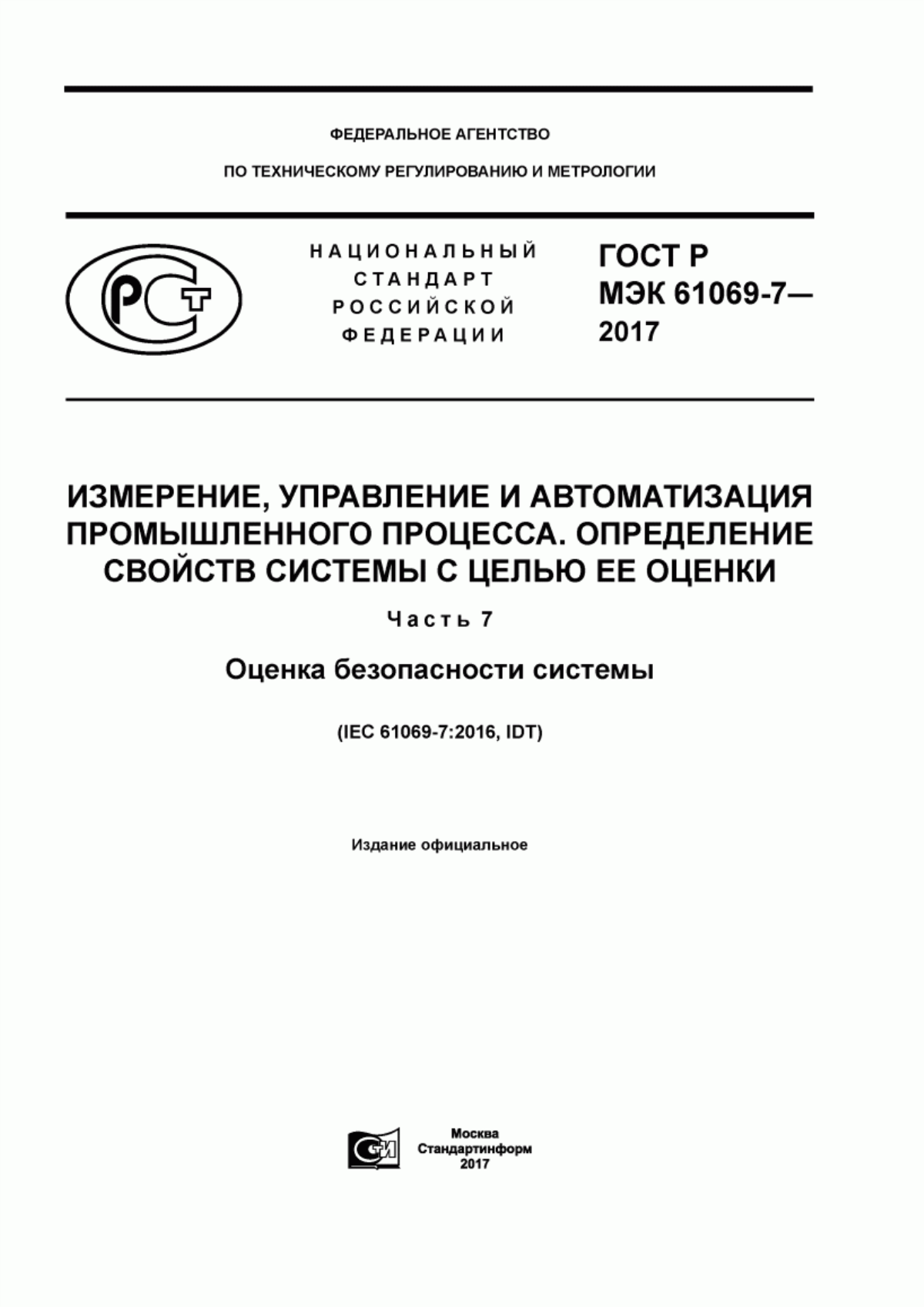 Обложка ГОСТ Р МЭК 61069-7-2017 Измерение, управление и автоматизация промышленного процесса. Определение свойств системы с целью ее оценки. Часть 7. Оценка безопасности системы