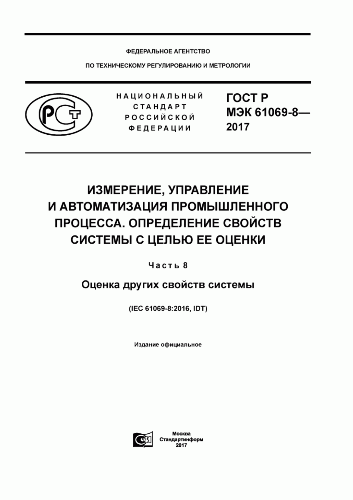 Обложка ГОСТ Р МЭК 61069-8-2017 Измерение, управление и автоматизация промышленного процесса. Определение свойств системы с целью ее оценки. Часть 8. Оценка других свойств системы