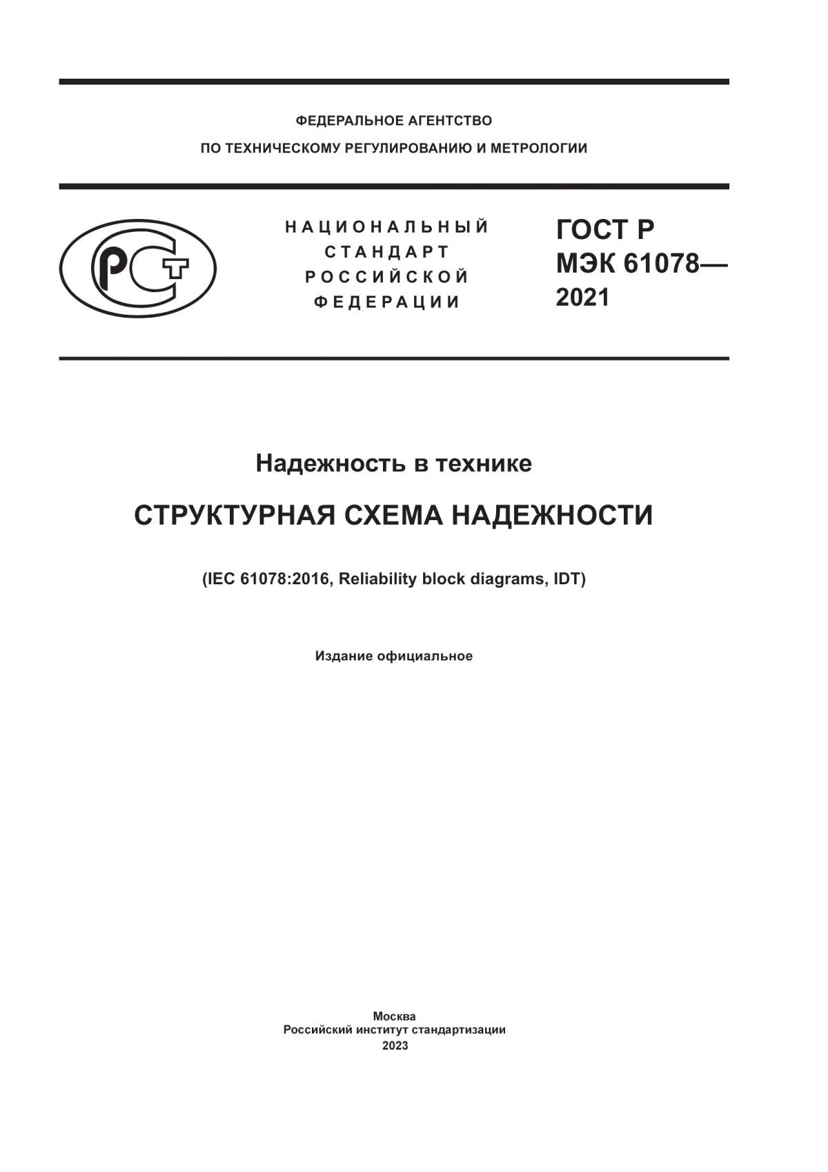 Обложка ГОСТ Р МЭК 61078-2021 Надежность в технике. Структурная схема надежности