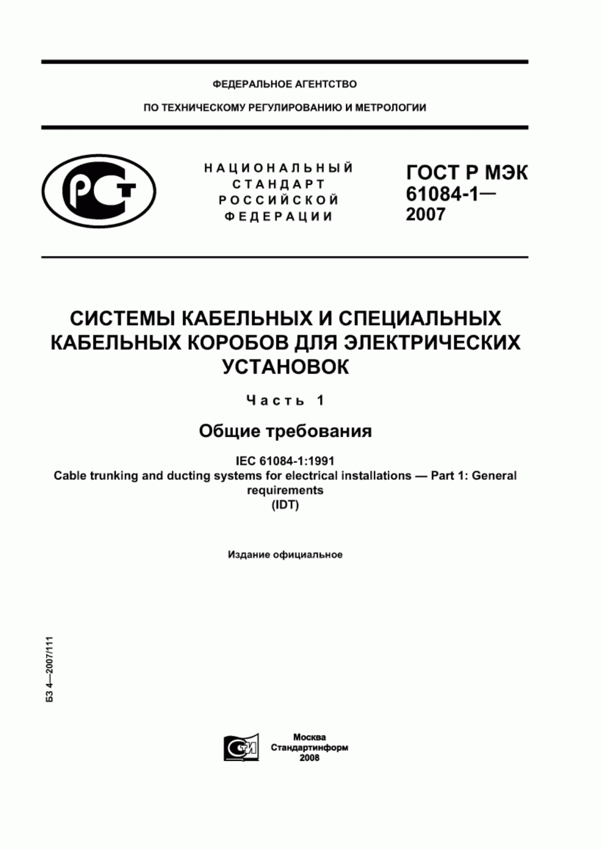 Обложка ГОСТ Р МЭК 61084-1-2007 Системы кабельных и специальных кабельных коробов для электрических установок. Часть 1. Общие требования