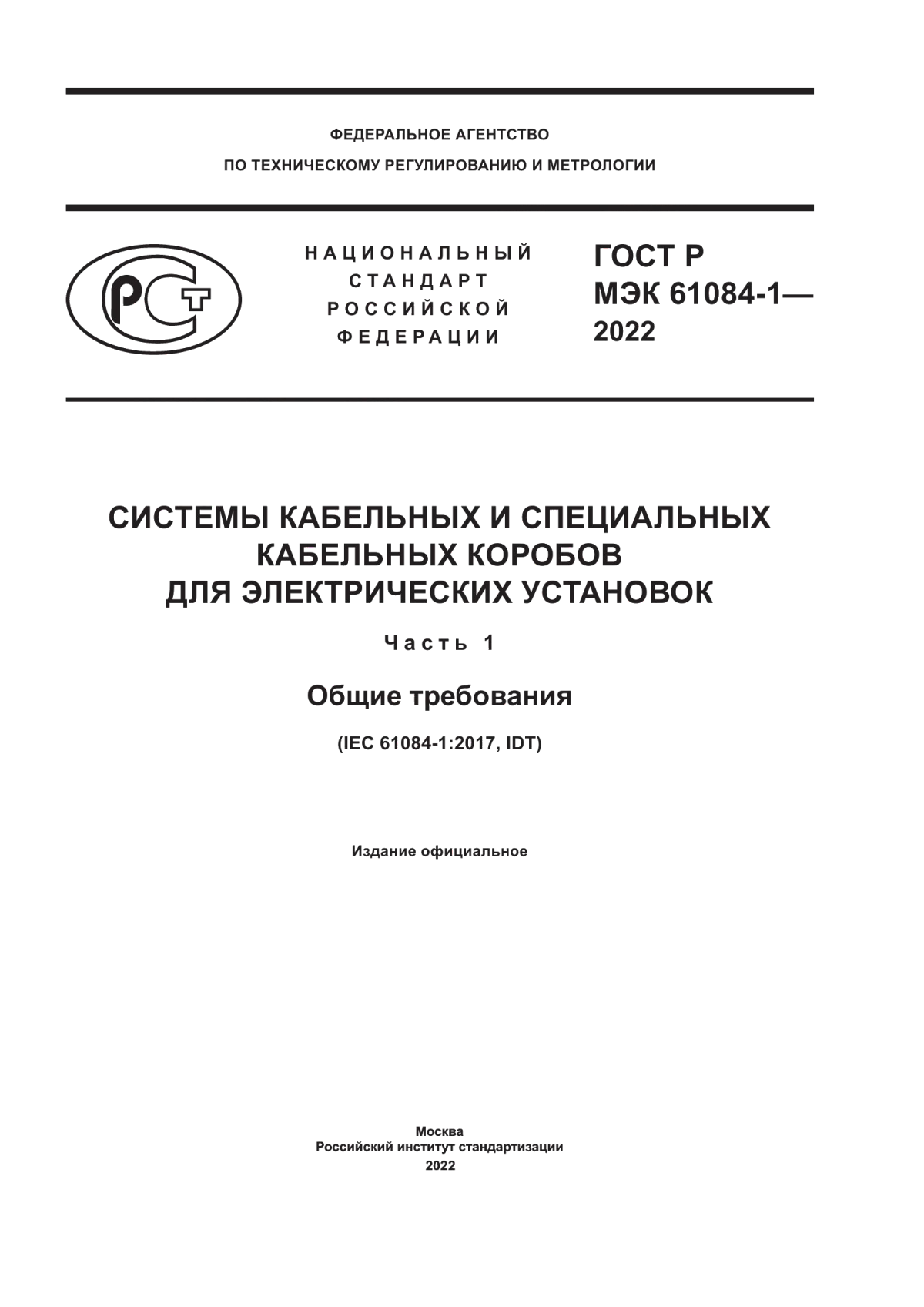 Обложка ГОСТ Р МЭК 61084-1-2022 Системы кабельных и специальных кабельных коробов для электрических установок. Часть 1. Общие требования