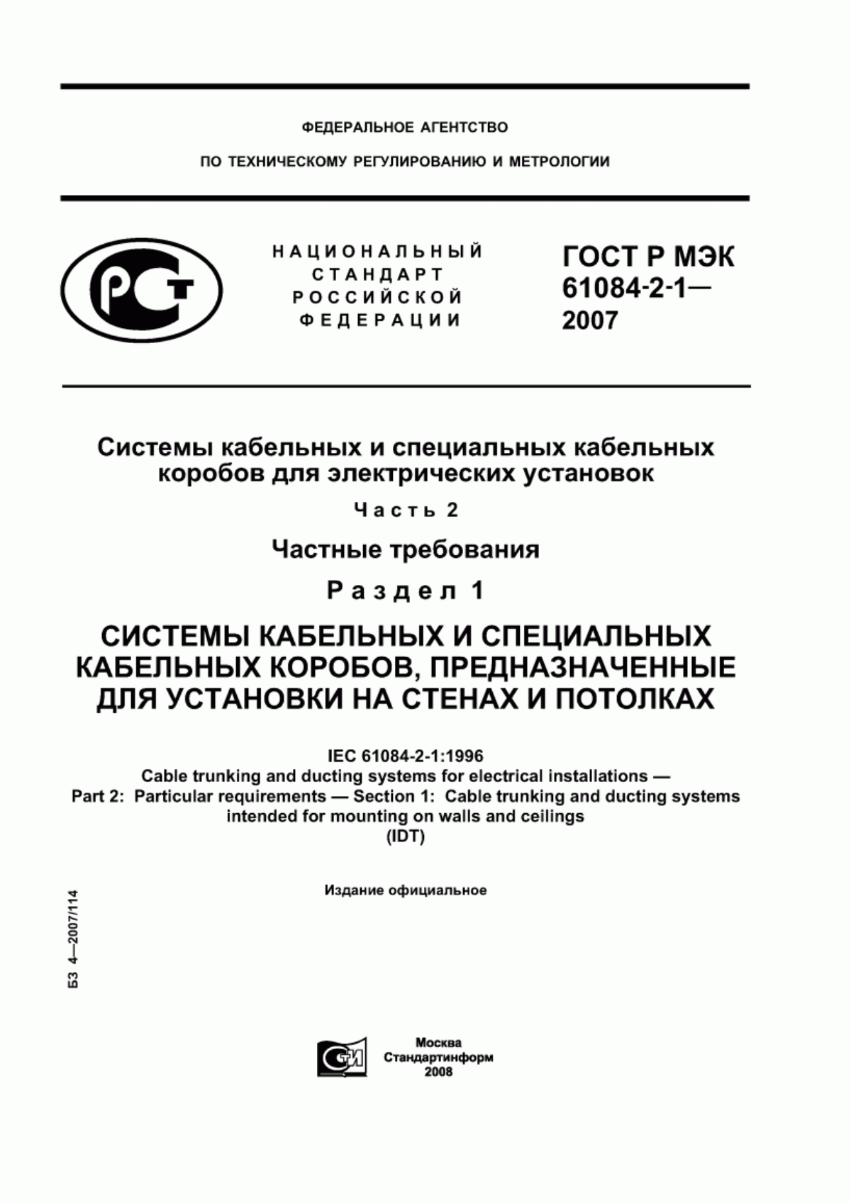 Обложка ГОСТ Р МЭК 61084-2-1-2007 Системы кабельных и специальных кабельных коробов для электрических установок. Часть 2. Частные требования. Раздел 1. Системы кабельных и специальных кабельных коробов, предназначенные для установки на стенах и потолках