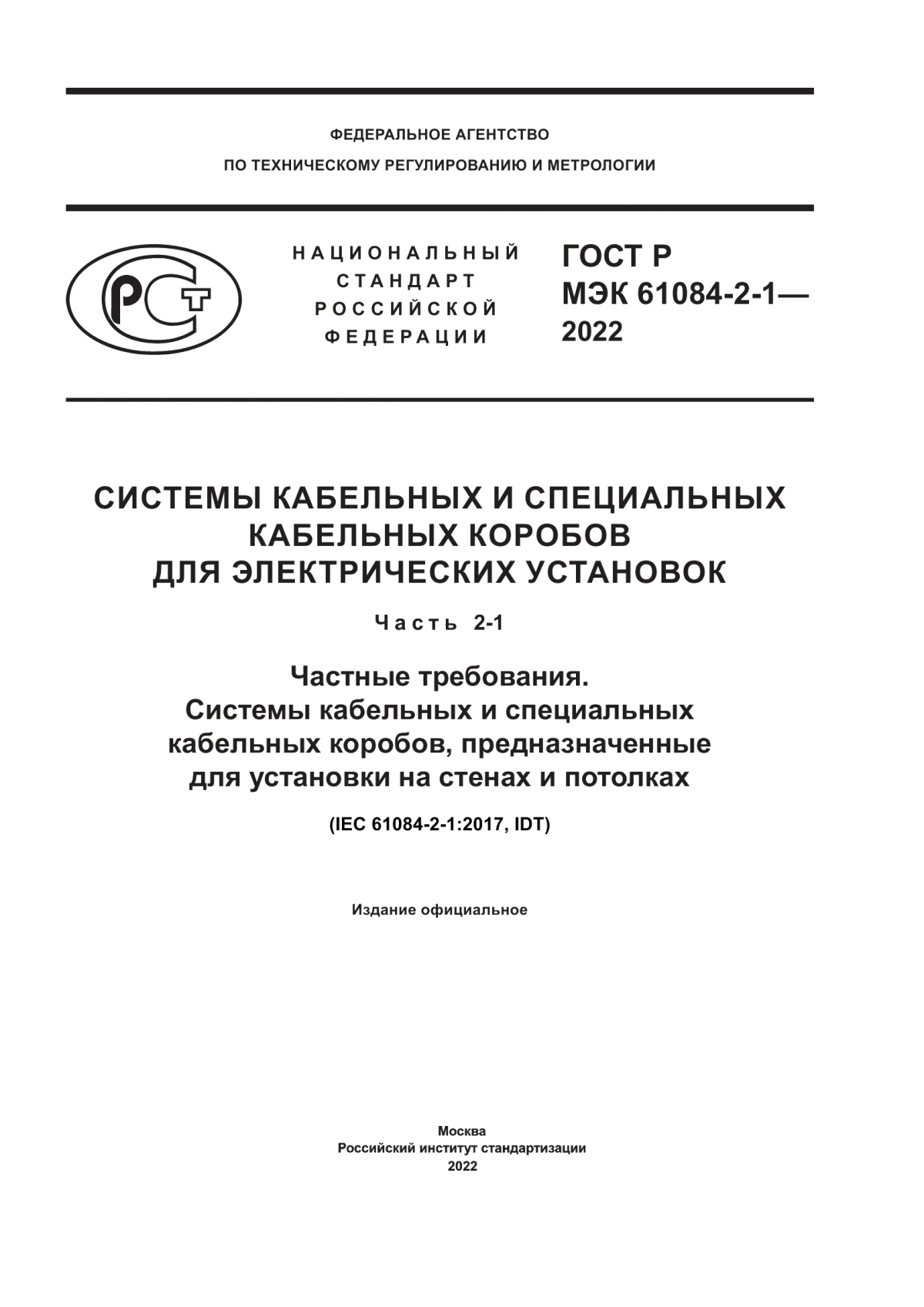 Обложка ГОСТ Р МЭК 61084-2-1-2022 Системы кабельных и специальных кабельных коробов для электрических установок. Часть 2-1. Частные требования. Системы кабельных и специальных кабельных коробов, предназначенные для установки на стенах и потолках