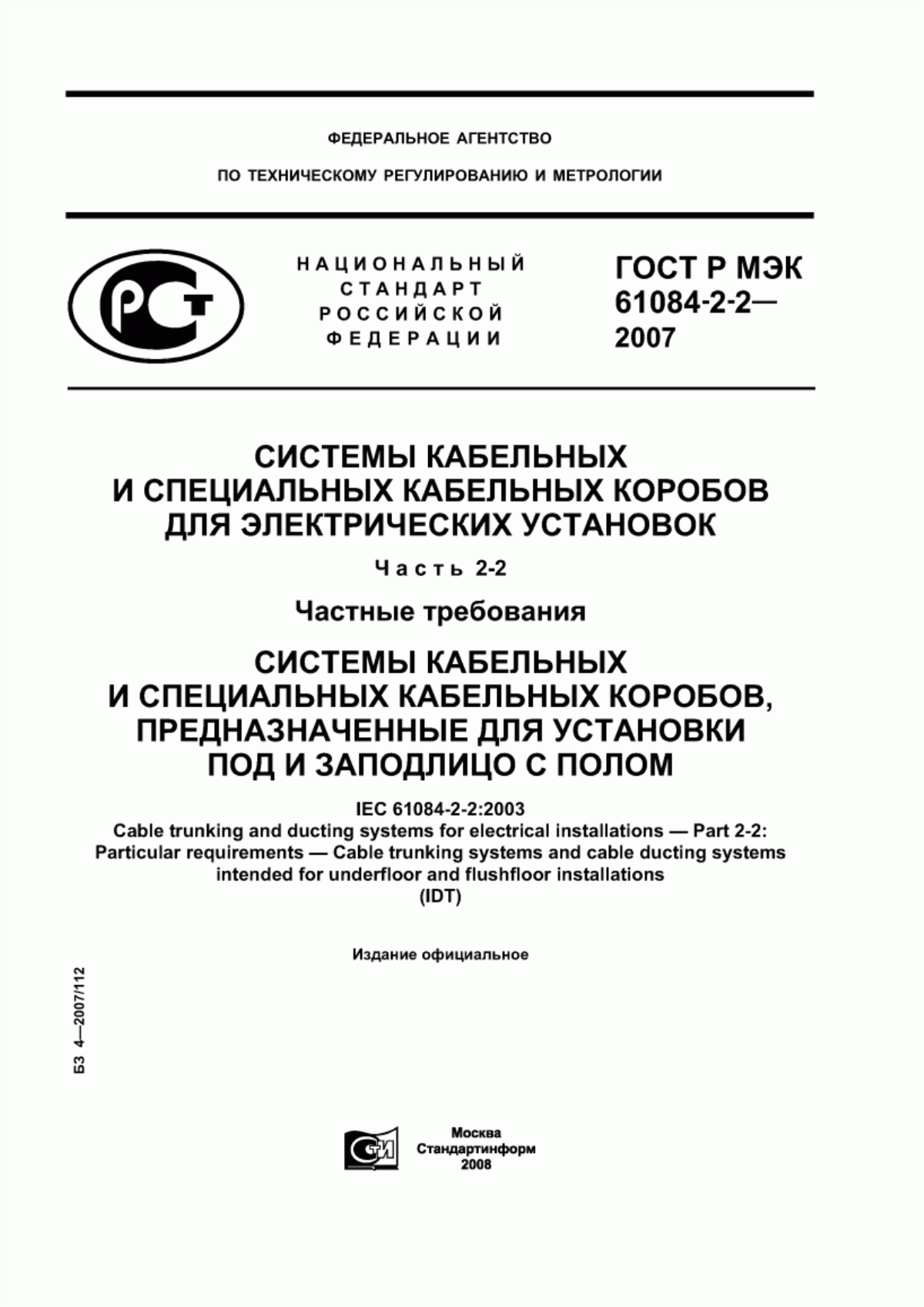 Обложка ГОСТ Р МЭК 61084-2-2-2007 Системы кабельных и специальных кабельных коробов для электрических установок. Часть 2-2. Частные требования. Системы кабельных и специальных кабельных коробов, предназначенные для установки под и заподлицо с полом