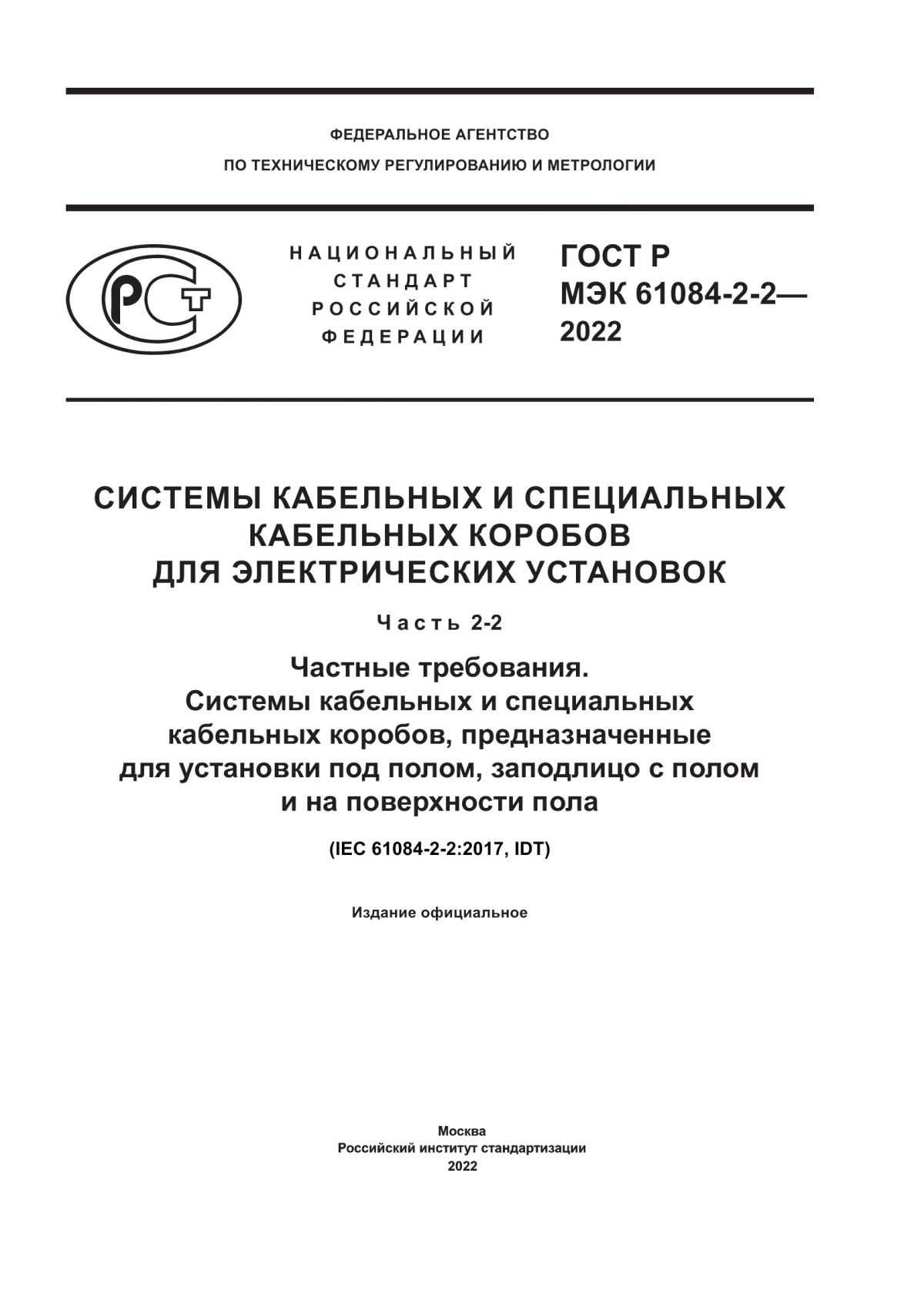 Обложка ГОСТ Р МЭК 61084-2-2-2022 Системы кабельных и специальных кабельных коробов для электрических установок. Часть 2-2. Частные требования. Системы кабельных и специальных кабельных коробов, предназначенные для установки под полом, заподлицо с полом и на поверхности пола