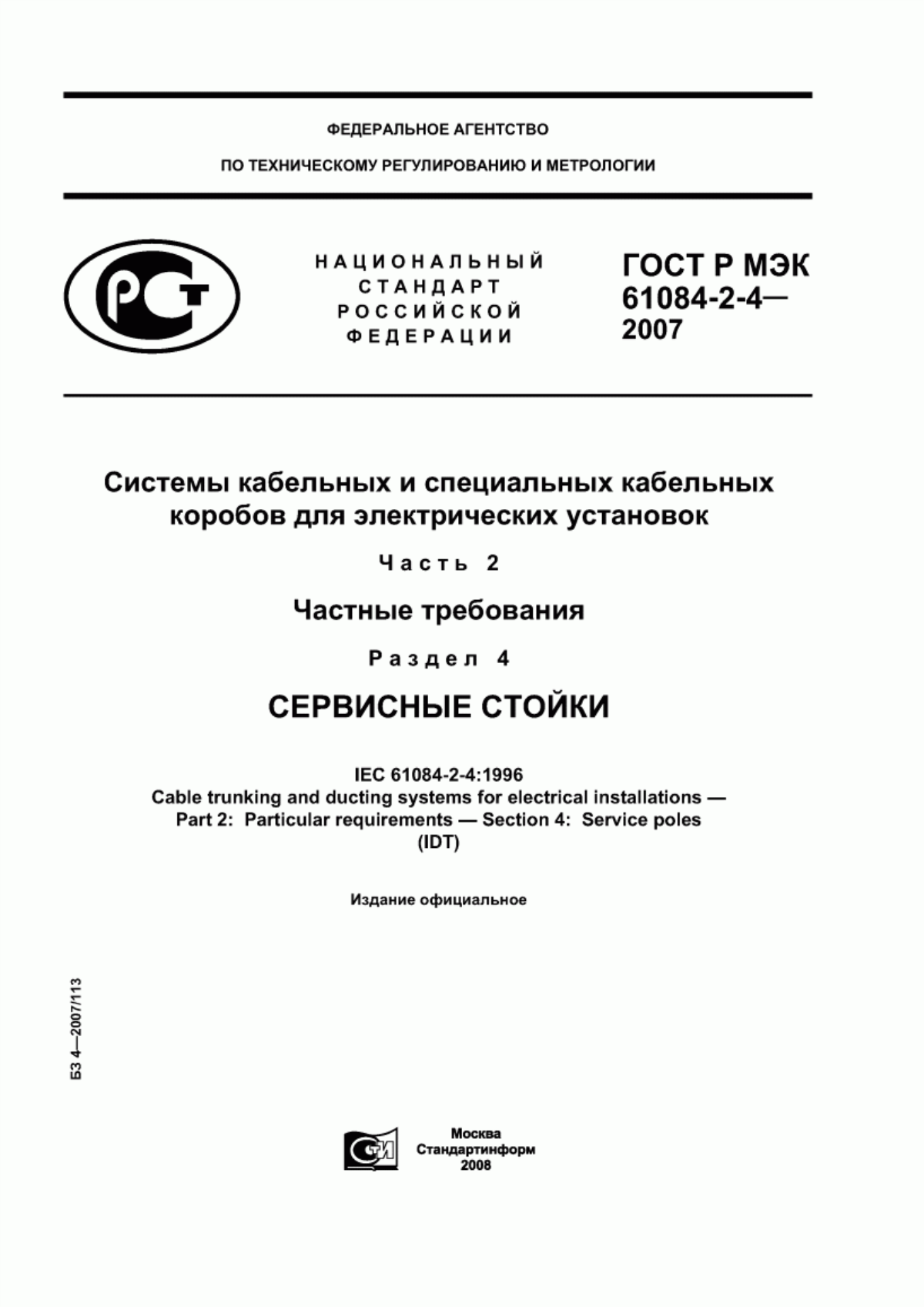 Обложка ГОСТ Р МЭК 61084-2-4-2007 Системы кабельных и специальных кабельных коробов для электрических установок. Часть 2. Частные требования. Раздел 4. Сервисные стойки