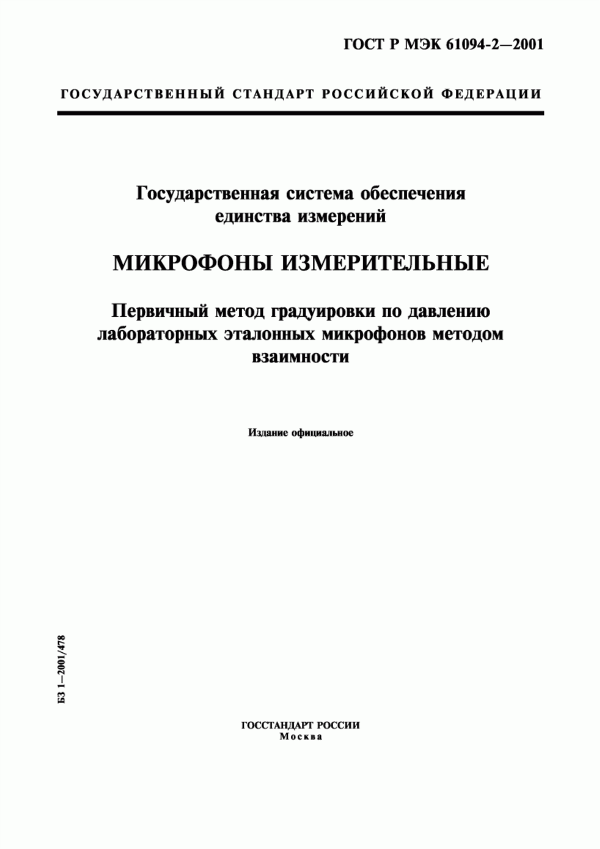 Обложка ГОСТ Р МЭК 61094-2-2001 Государственная система обеспечения единства измерений. Микрофоны измерительные. Первичный метод градуировки по давлению лабораторных эталонных микрофонов методом взаимности