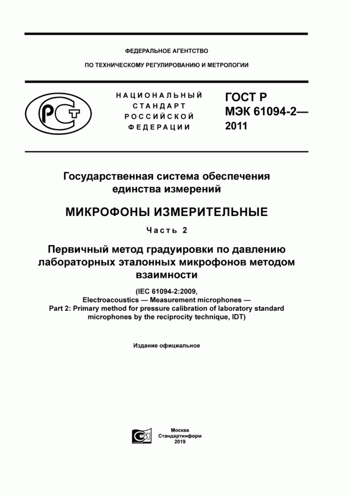 Обложка ГОСТ Р МЭК 61094-2-2011 Государственная система обеспечения единства измерений. Микрофоны измерительные. Часть 2. Первичный метод градуировки по давлению лабораторных эталонных микрофонов методом взаимности