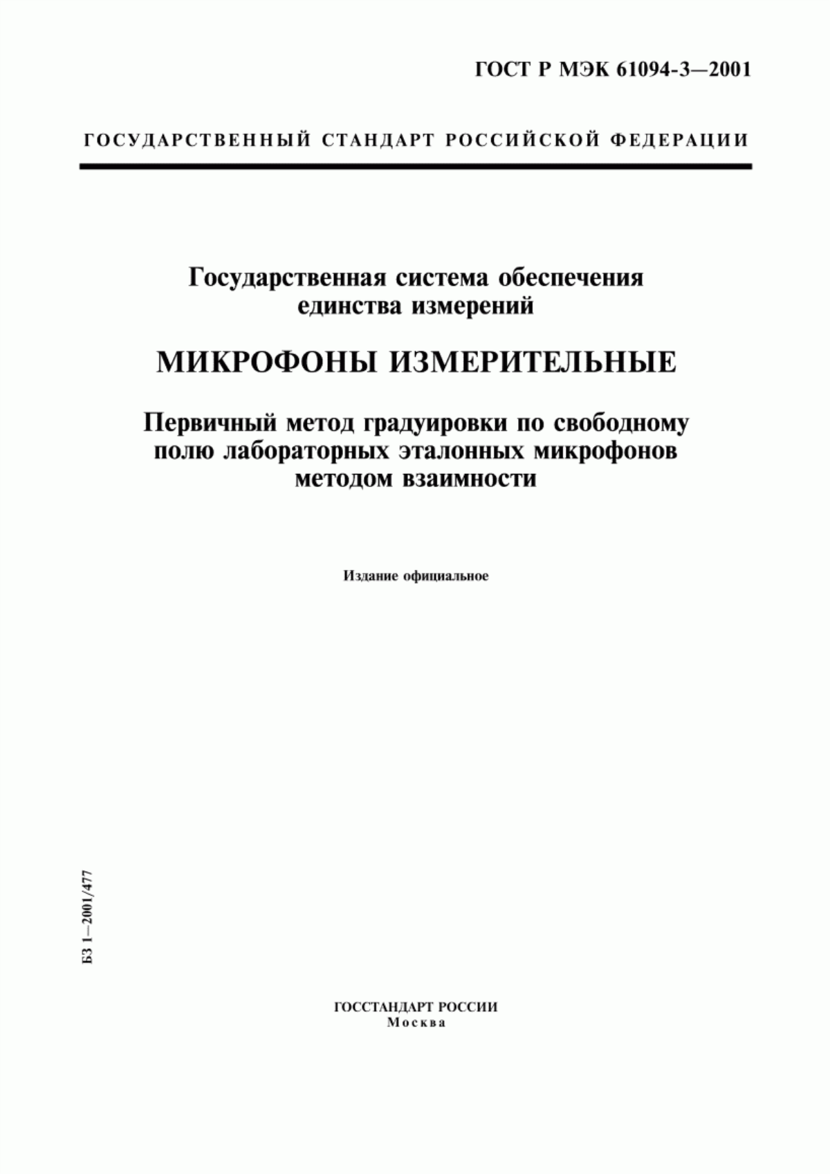 Обложка ГОСТ Р МЭК 61094-3-2001 Государственная система обеспечения единства измерений. Микрофоны измерительные. Первичный метод градуировки по свободному полю лабораторных эталонных микрофонов методом взаимности