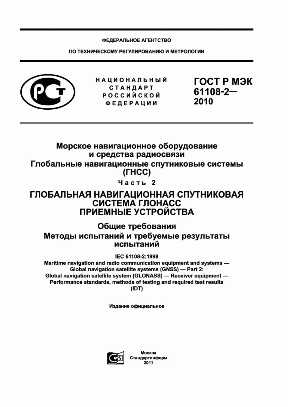 Обложка ГОСТ Р МЭК 61108-2-2010 Морское навигационное оборудование и средства радиосвязи. Глобальные навигационные спутниковые системы (ГНСС). Часть 2. Глобальная навигационная спутниковая система ГЛОНАСС. Приемные устройства. Общие требования. Методы испытаний и требуемые результаты испытаний