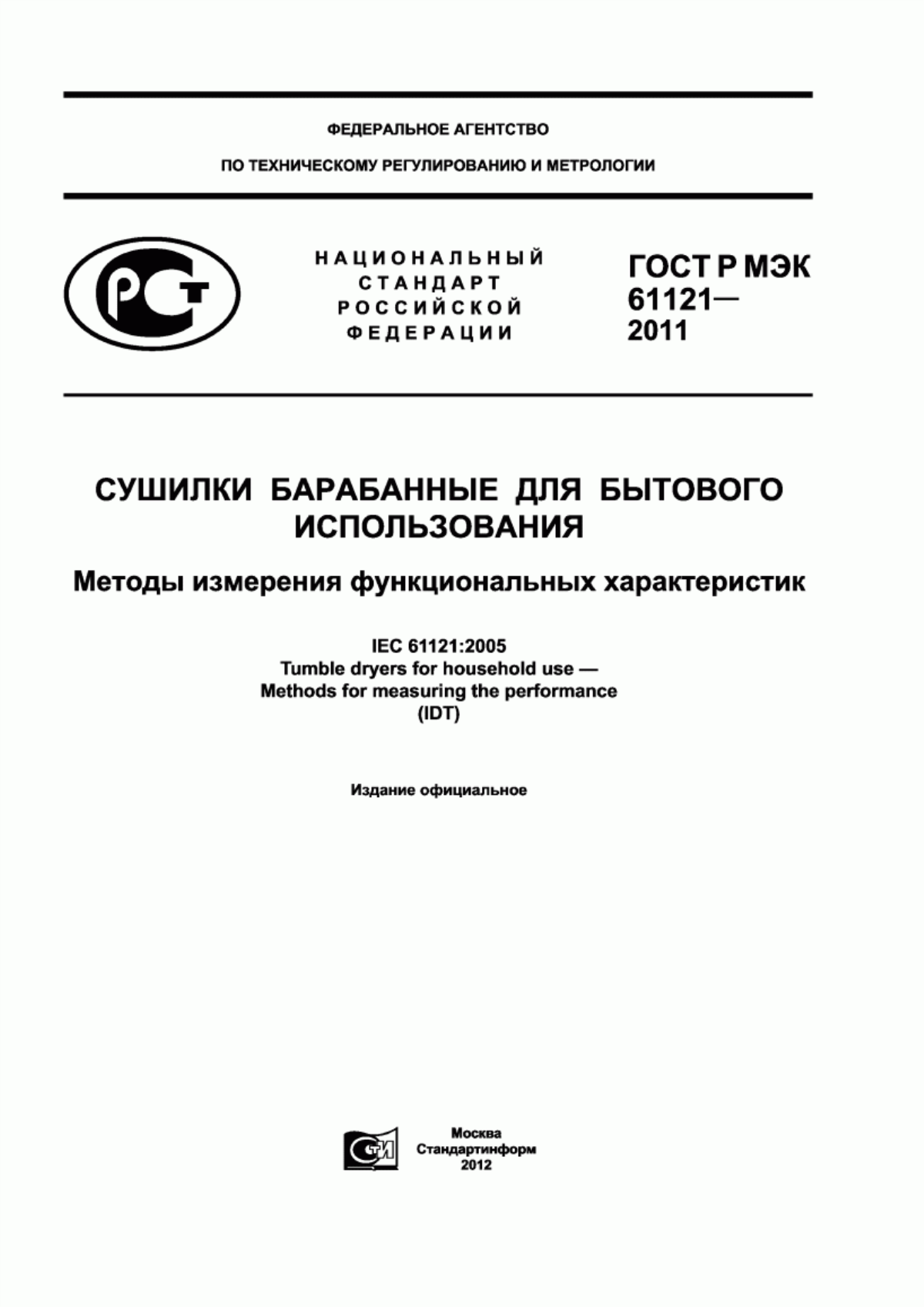 Обложка ГОСТ Р МЭК 61121-2011 Сушилки барабанные для бытового использования. Методы измерения функциональных характеристик